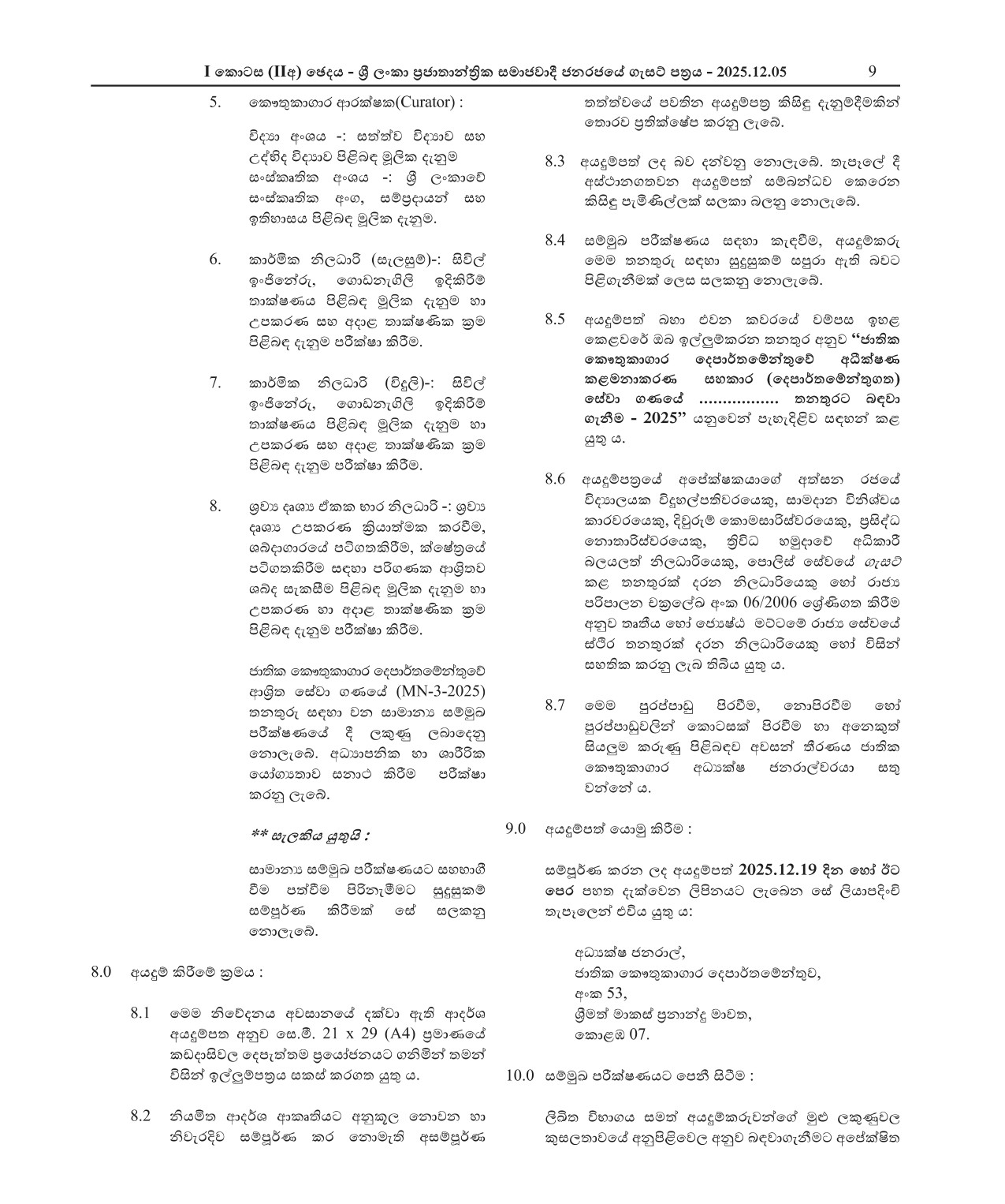 Entomology Assistant, Zoology Assistant, Botanical Science Assistant, Geology Assistant, Museum Security, Technical Officer (Planning, Electrical), Audio Visual Unit Officer - Department of National Museums