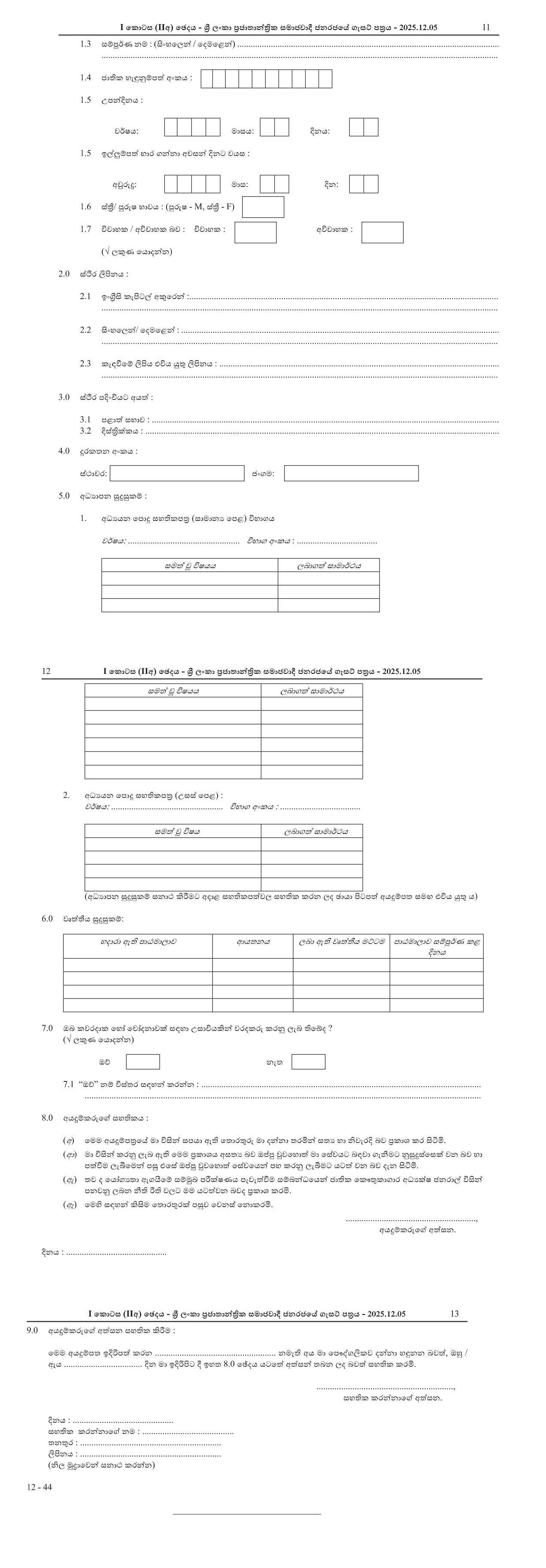 Entomology Assistant, Zoology Assistant, Botanical Science Assistant, Geology Assistant, Museum Security, Technical Officer (Planning, Electrical), Audio Visual Unit Officer - Department of National Museums