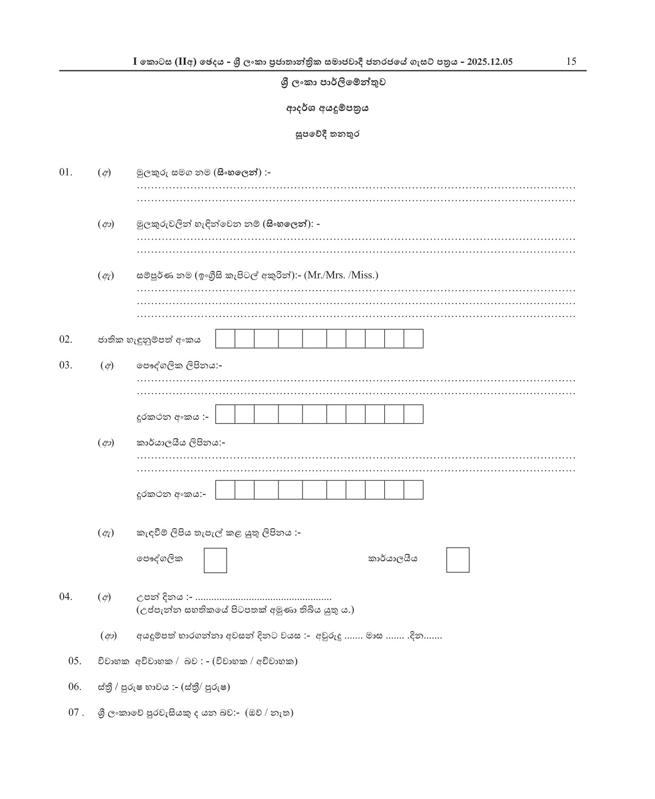 Cook - Parliament of Sri Lanka