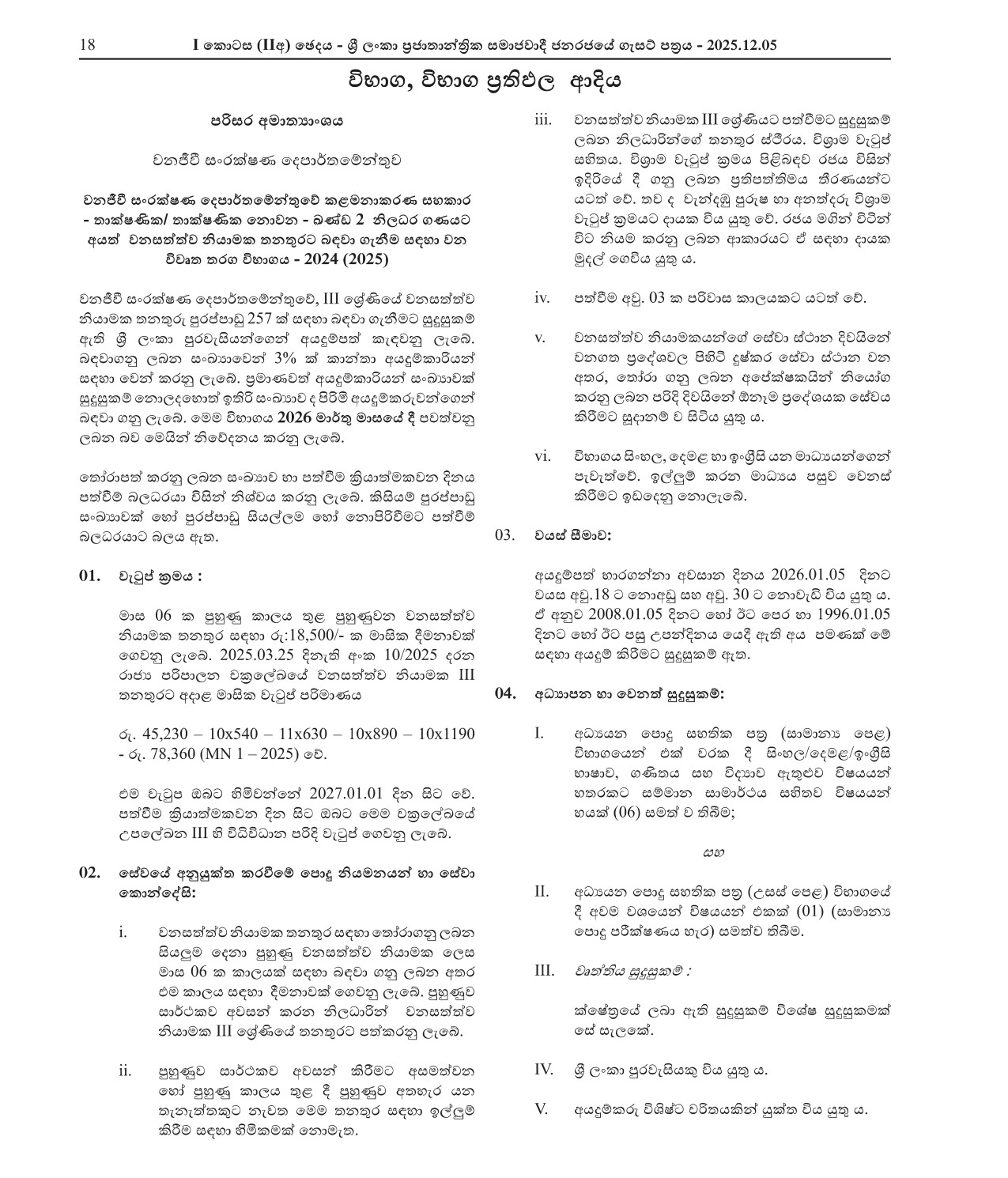 Wildlife Guard (Open) - Department of Wildlife Conservation