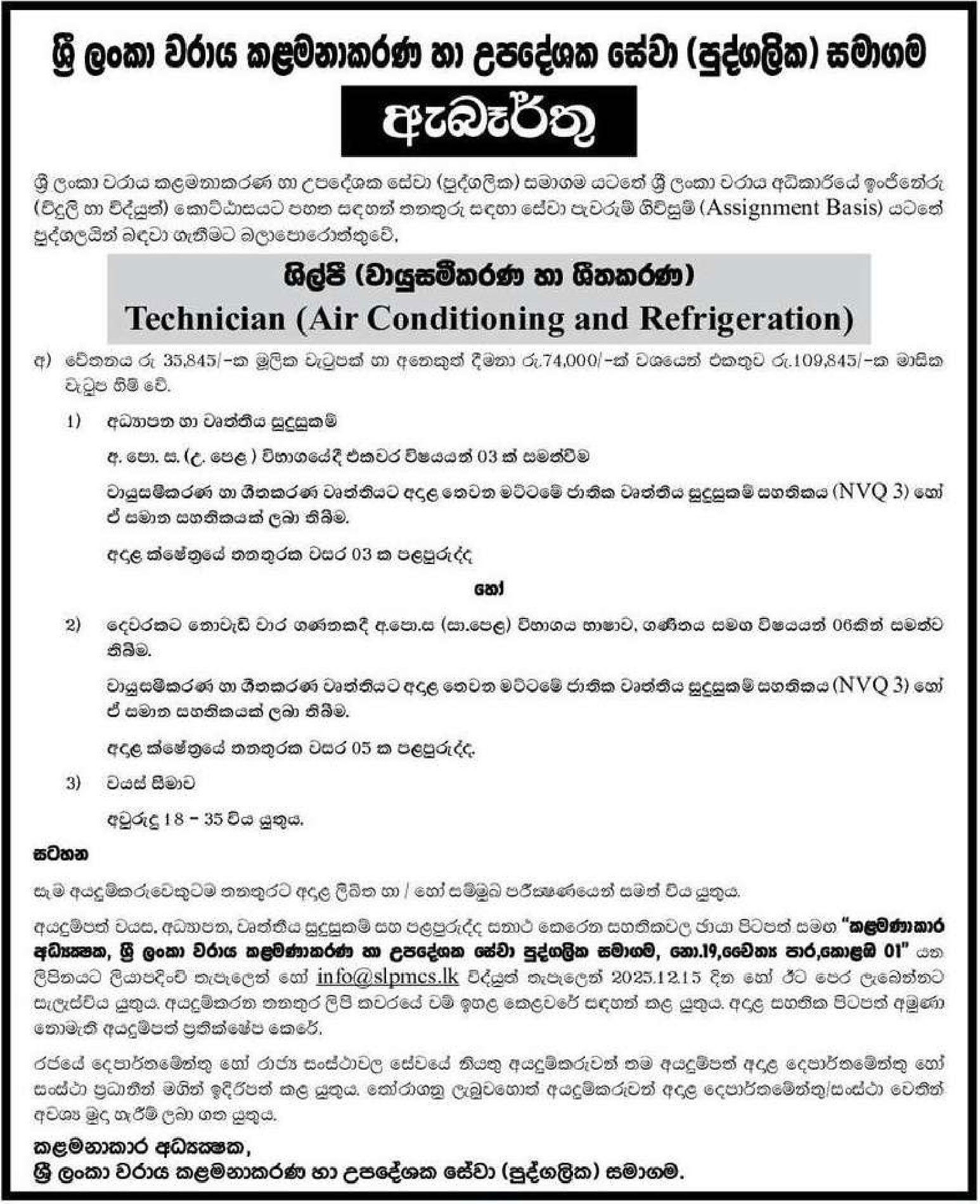 Technician (Air conditioning & Refrigeration) - Sri Lanka Port Management & Consultancy Services (Pvt) Limited