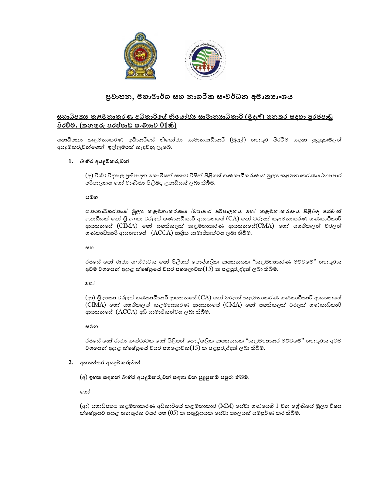 Deputy General Manager (Finance/Legal), Assistant General Manager (Operations/Maintenance) - Condominium Management Authority