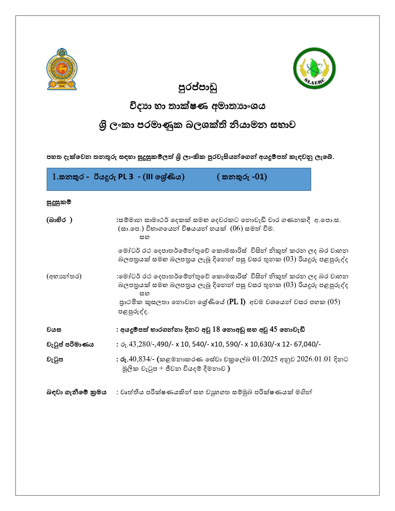 Driver, Office Aide - Sri Lanka Atomic Energy Regulatory Council