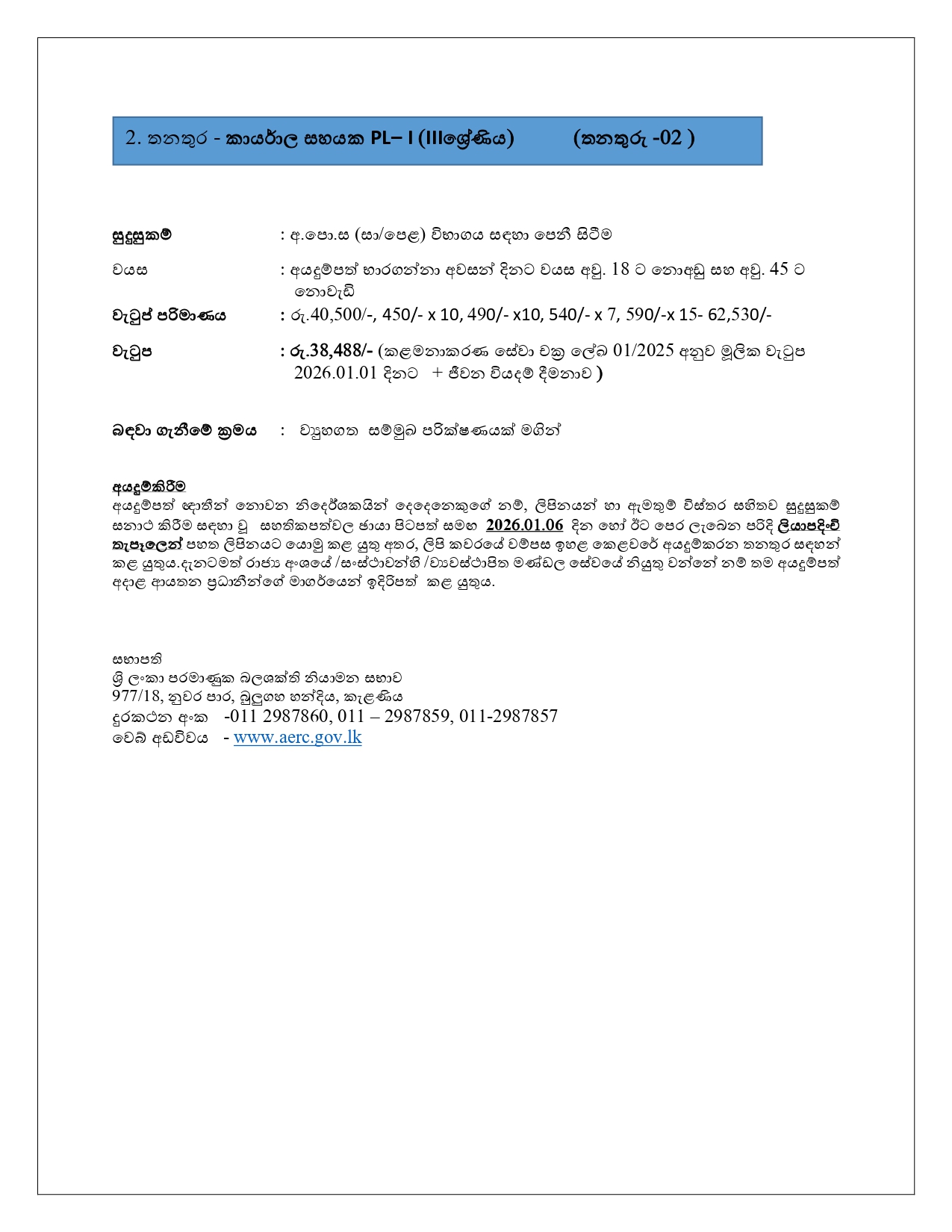 Driver, Office Aide - Sri Lanka Atomic Energy Regulatory Council