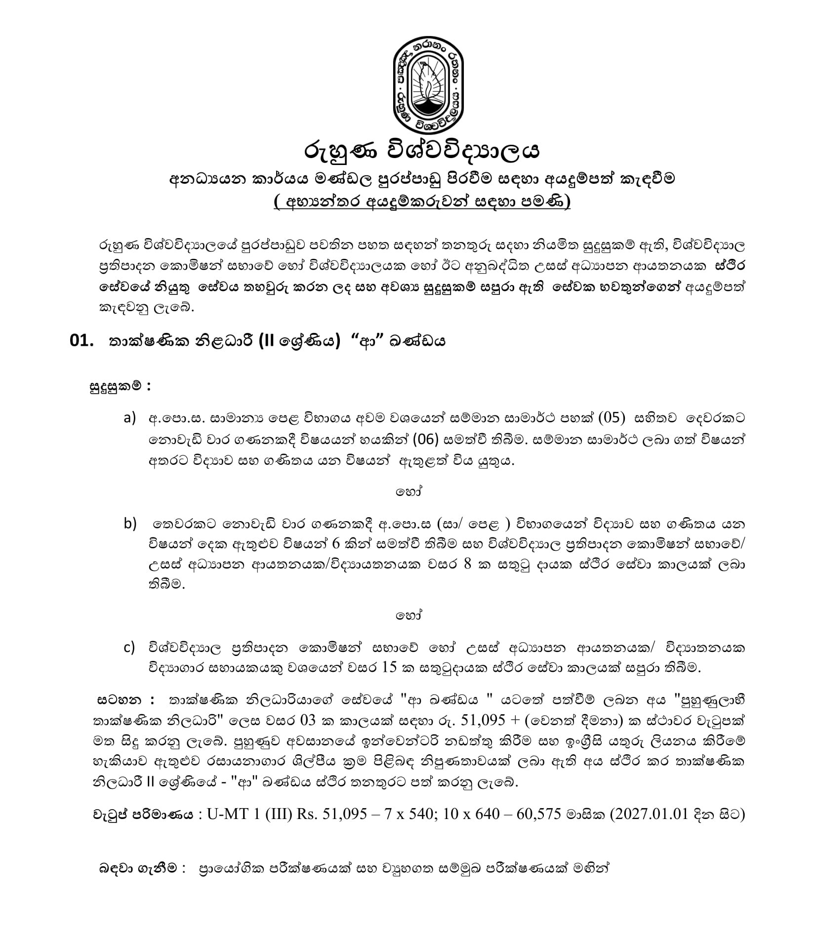 Management Assistant, Technical Officer, Draughtsman, Mechanic, Nurseryman, Tractor Operator - University of Ruhuna 