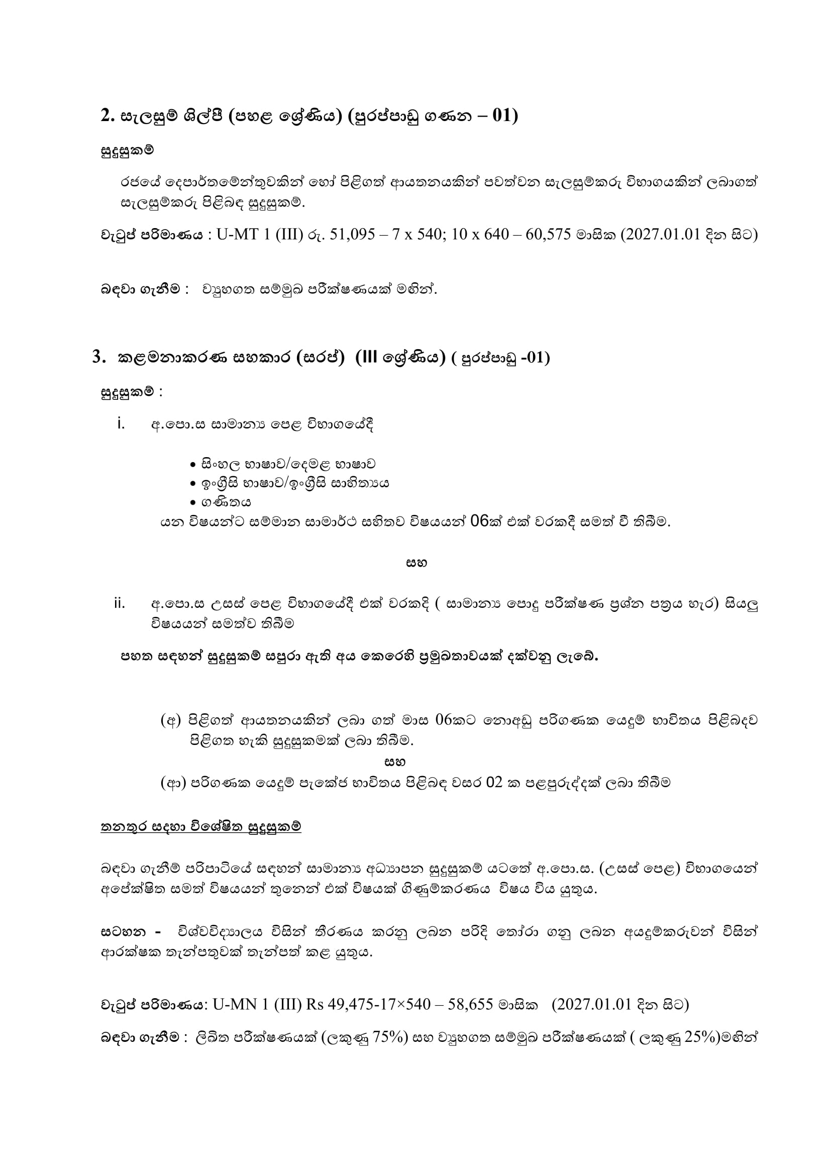 Management Assistant, Technical Officer, Draughtsman, Mechanic, Nurseryman, Tractor Operator - University of Ruhuna 