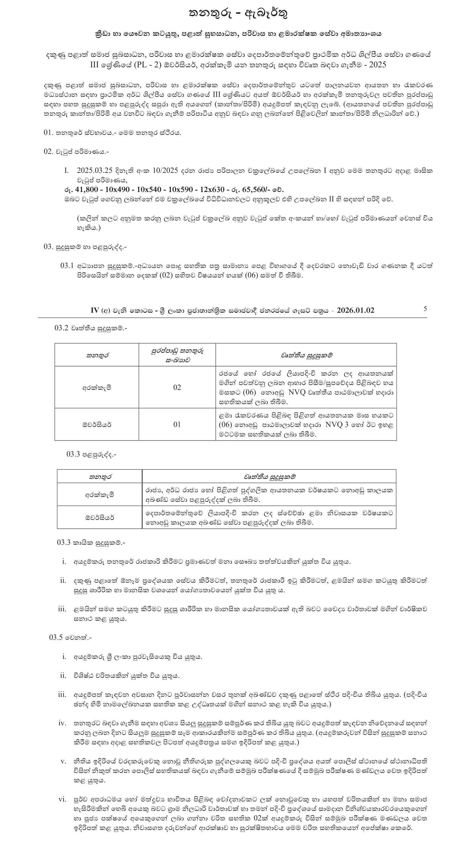 Overseer, Cook - Southern Provincial Department of Social Welfare, Probation and Child Care Services