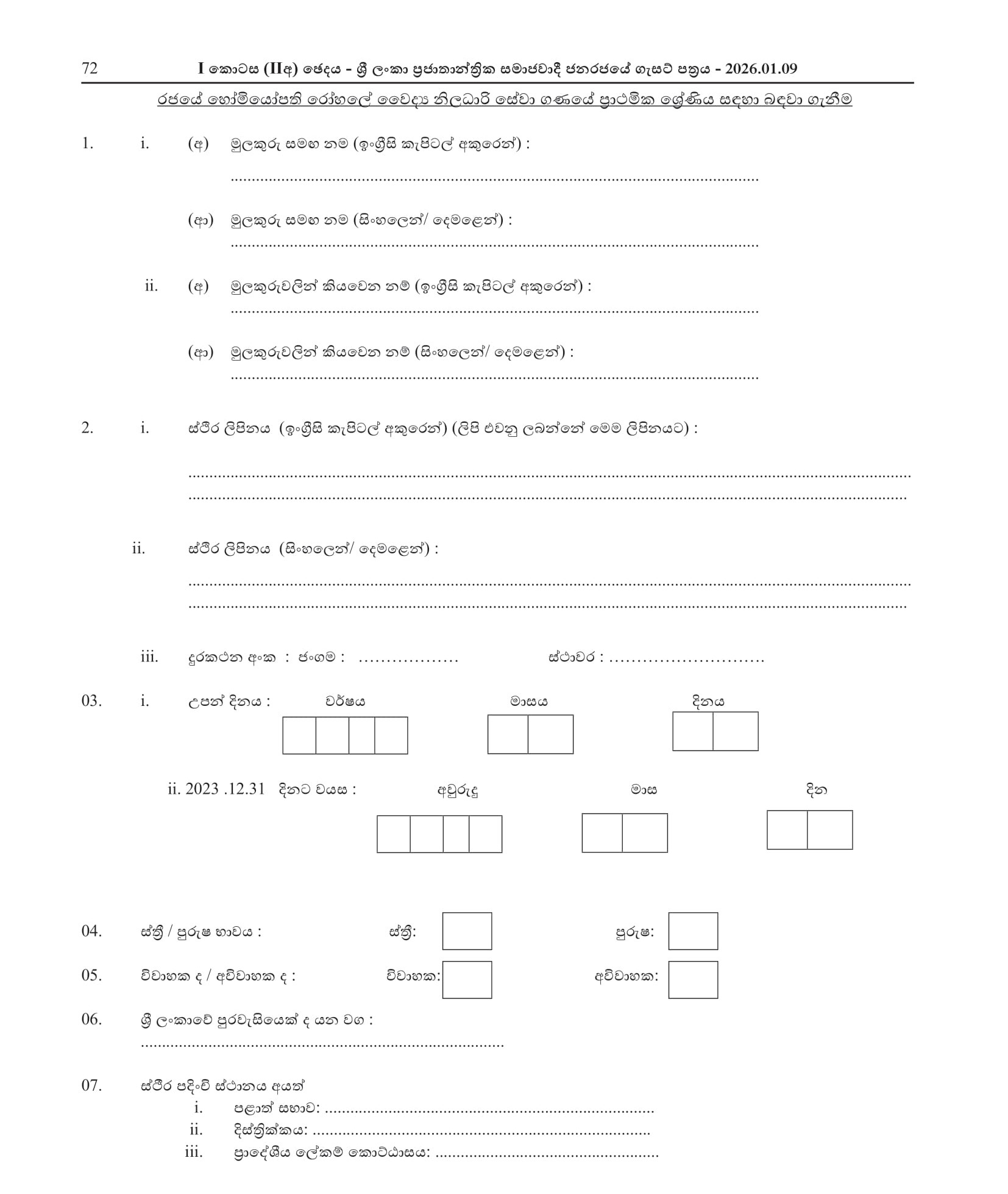 Medical Officer - Government Homeopathic Hospital