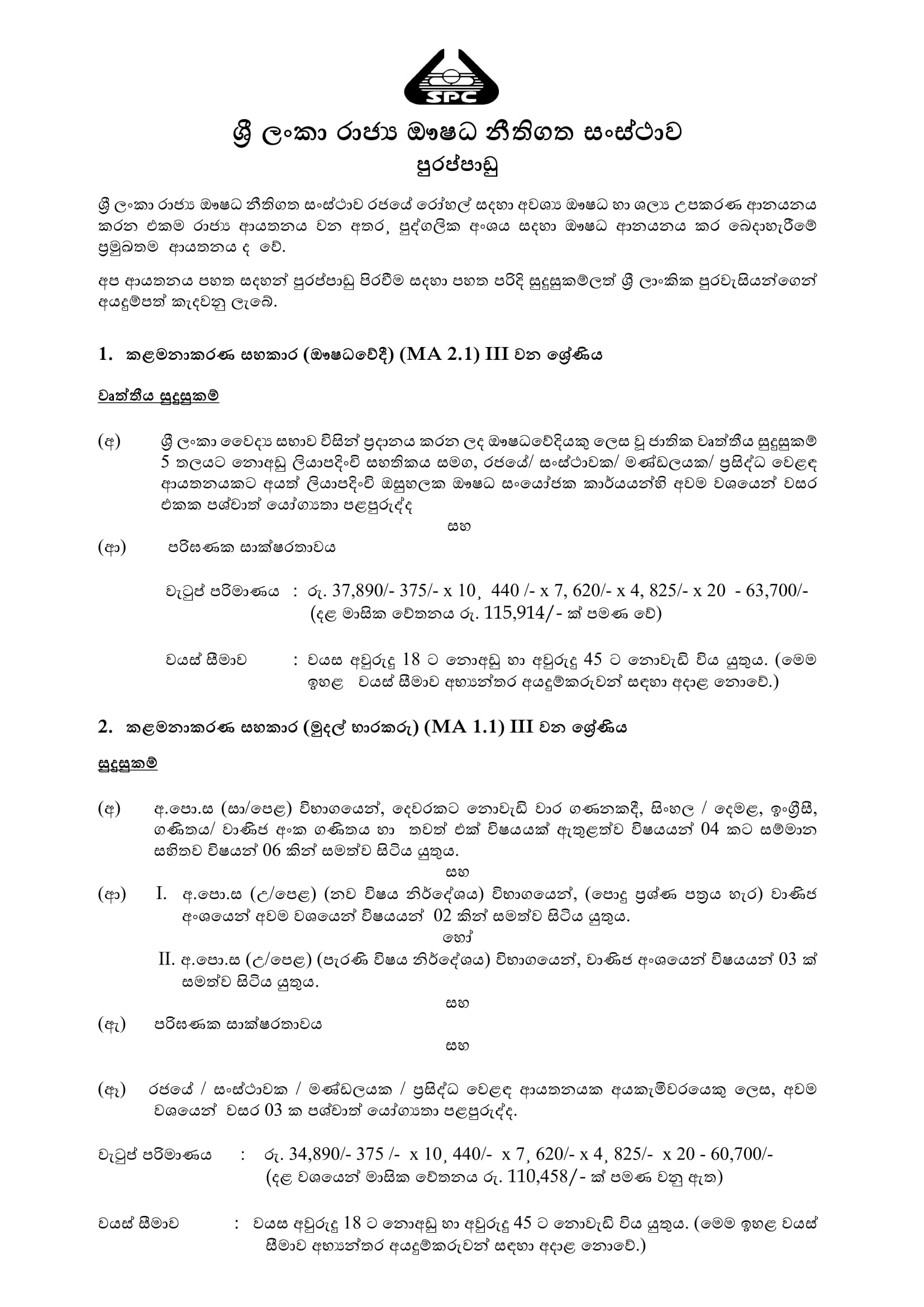 Management Assistant (Pharmacist, Cashier, Clerk) - State Pharmaceuticals Corporation of Sri Lanka 