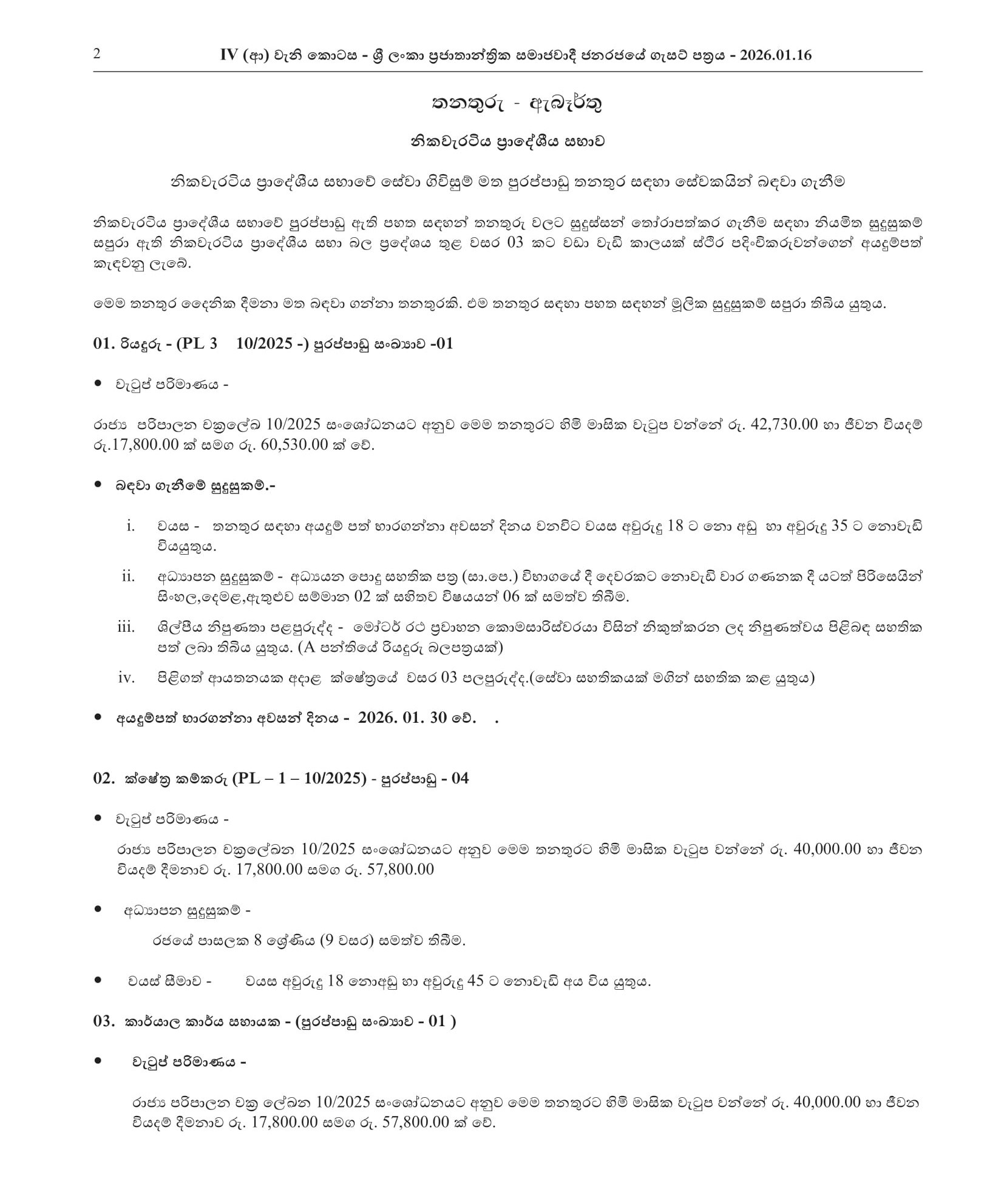 Driver, Office Aid - Nikaweratiya Pradeshiya Sabha