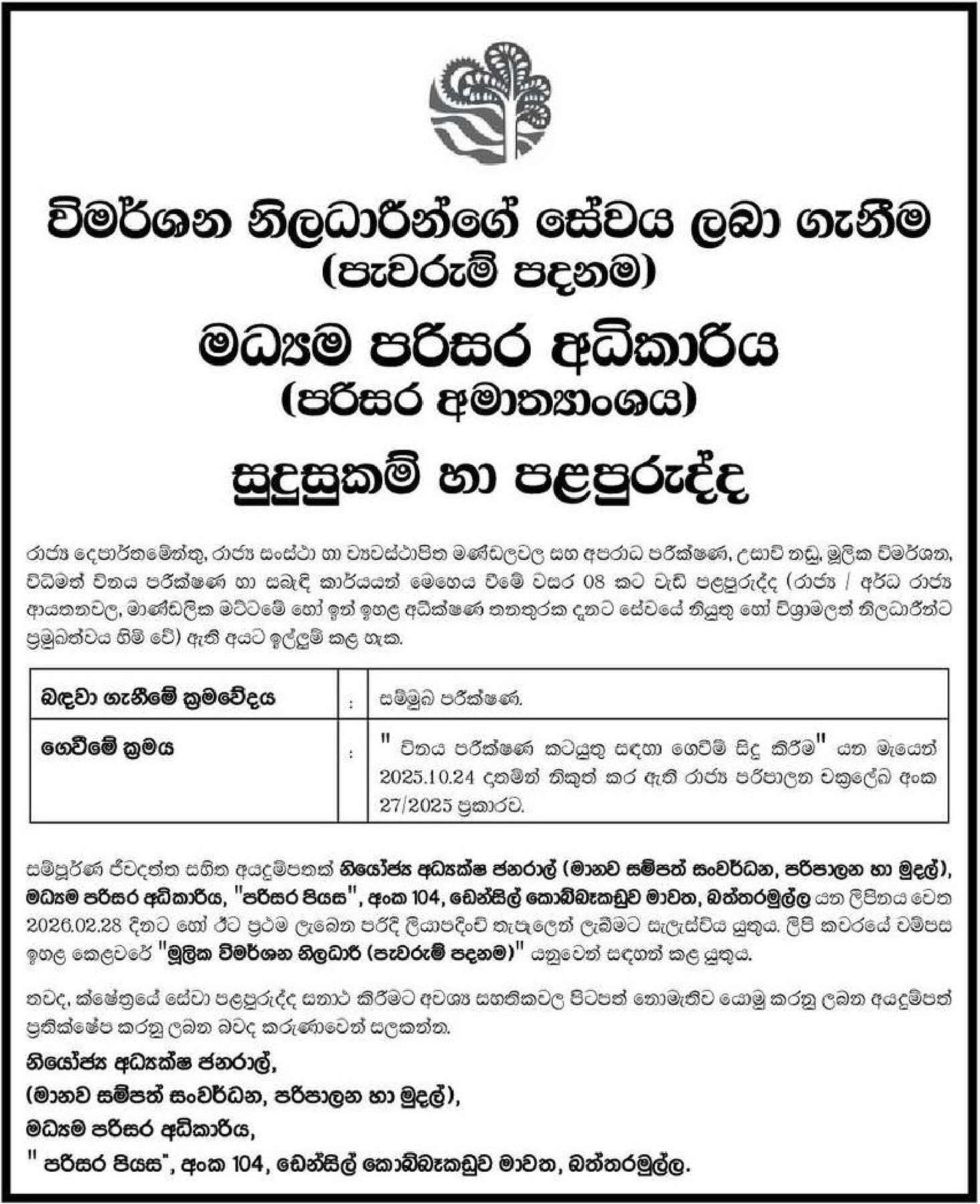 Investigation Officer - Central Environmental Authority