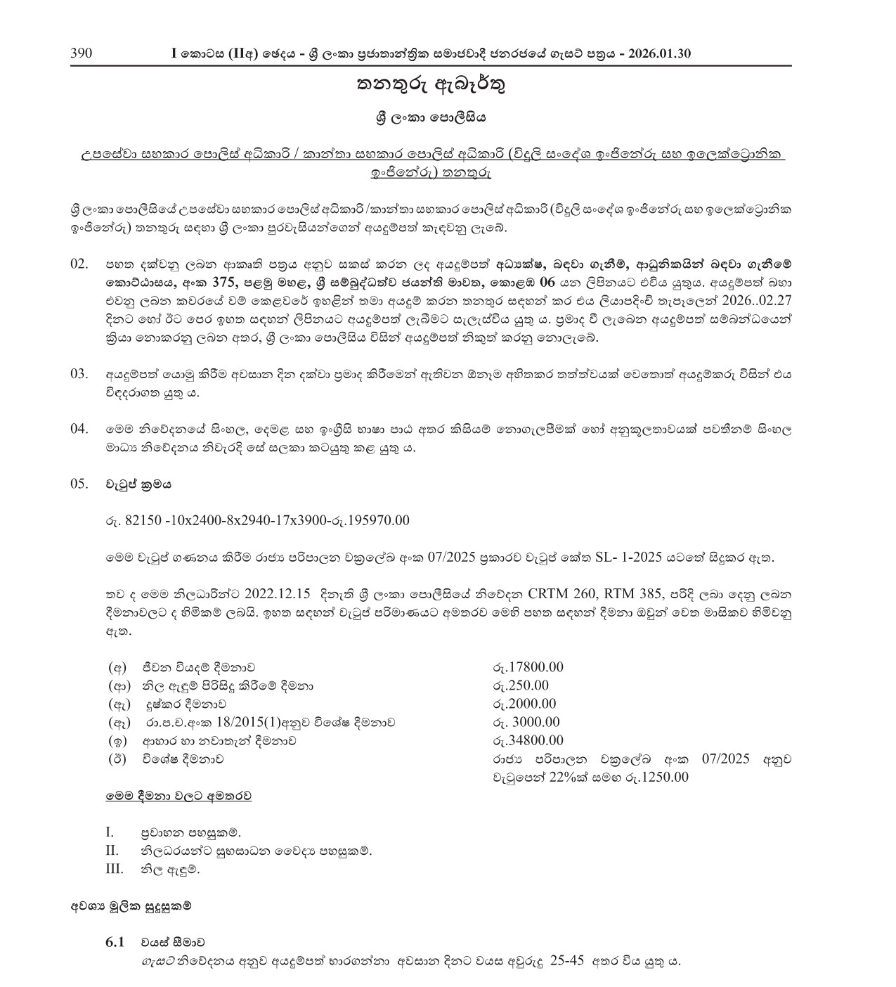 Reserve Assistant Superintendent of Police/Woman Assistant Superintendent of Police - Sri Lanka Police