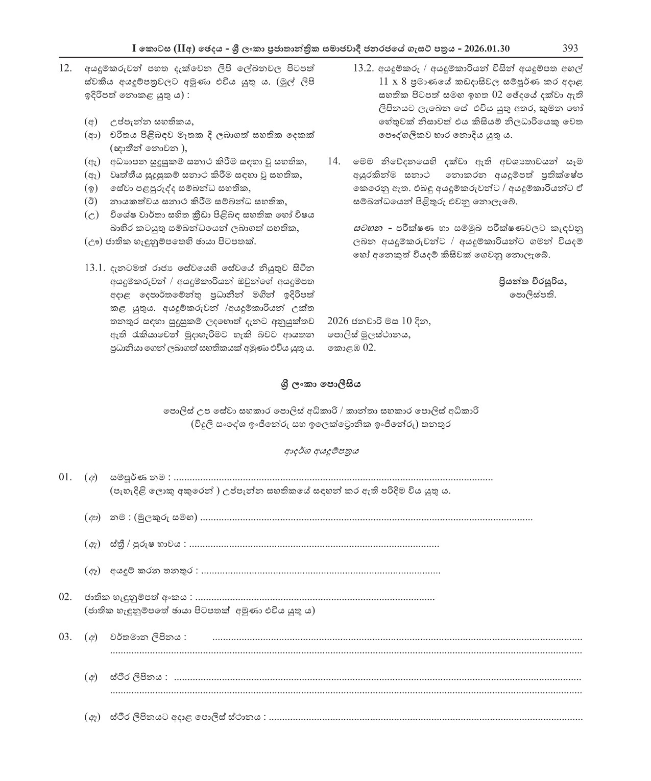 Reserve Assistant Superintendent of Police/Woman Assistant Superintendent of Police - Sri Lanka Police