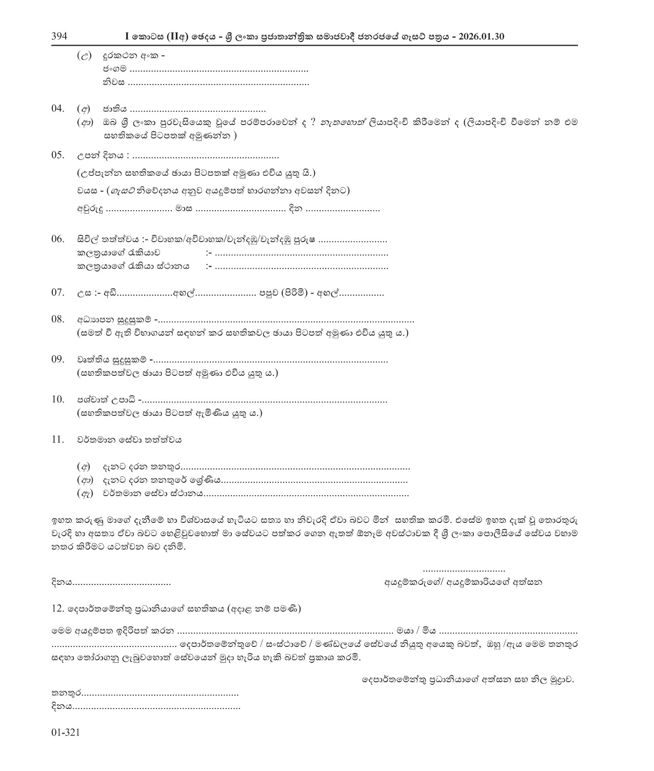Reserve Assistant Superintendent of Police/Woman Assistant Superintendent of Police - Sri Lanka Police