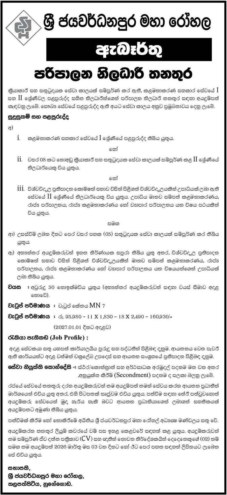 Administrative Officer - Sri Jayewardenepura General Hospital 