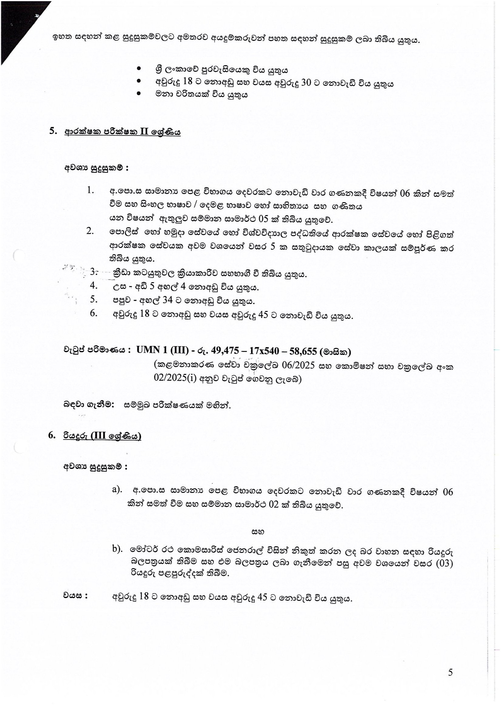 Management Assistant (Store Keeping, Book Keeper), Pharmacist, Technical Officer, Security Inspector, Driver, Electrician - Gampaha Wickramarachchi University of Indigenous Medicine  