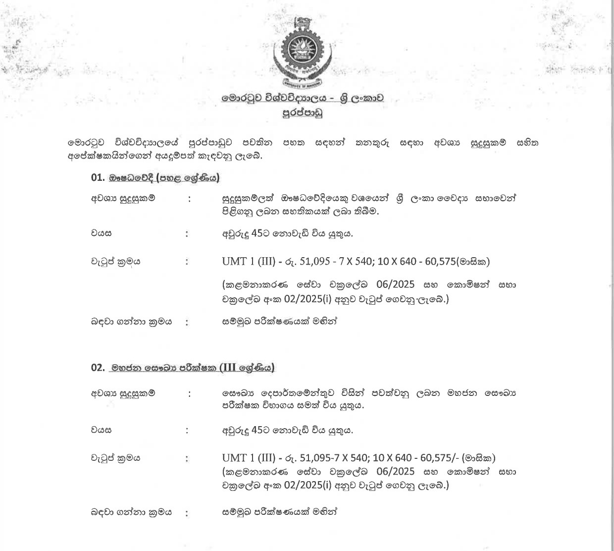 Pharmacist, Public Health Inspector, Driver, Mason, Plumber, Welder, Tractor Operator - University of Moratuwa