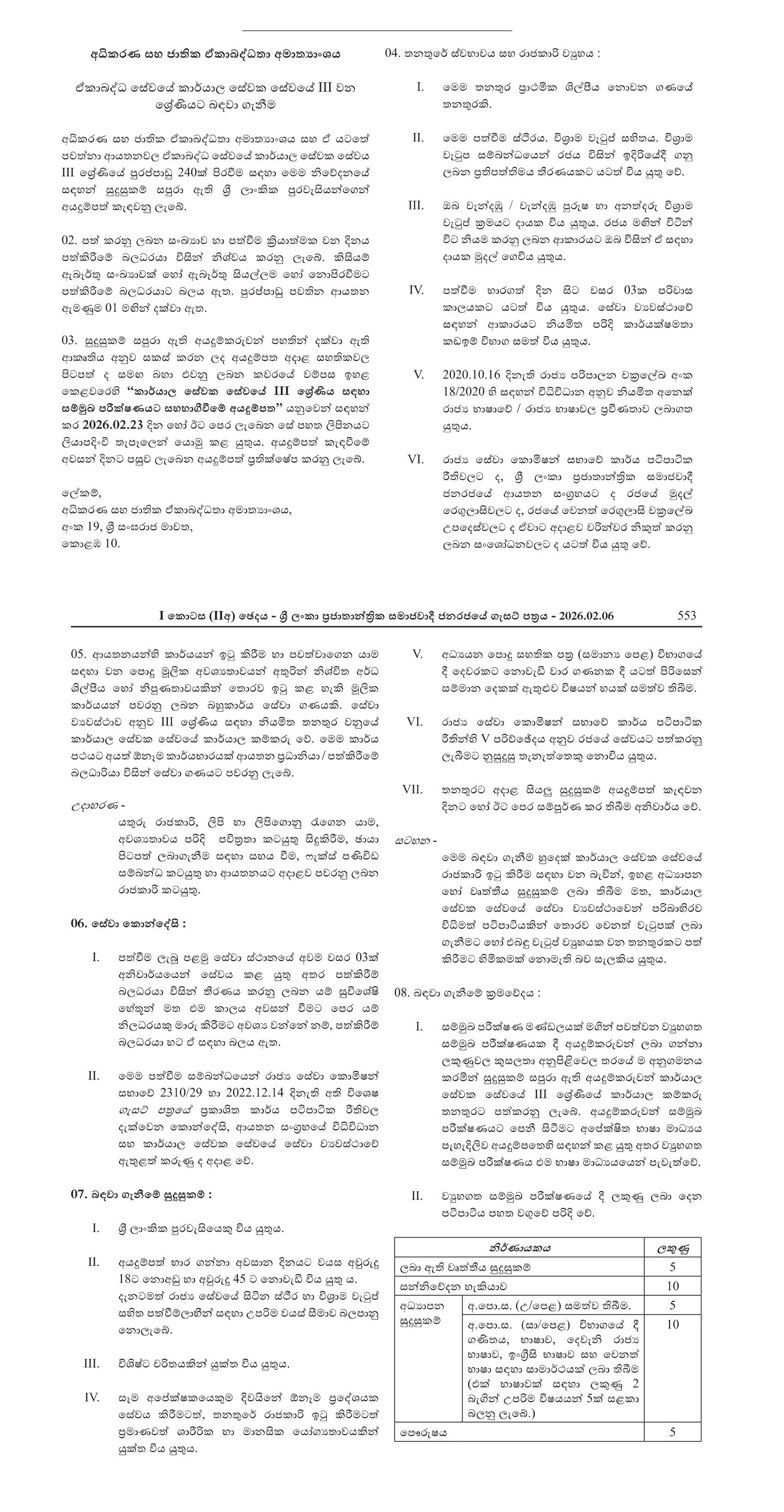 Recruitment to Grade 3 of the Office Employees’ Service of the Combined Service - Ministry of Justice & National Integration