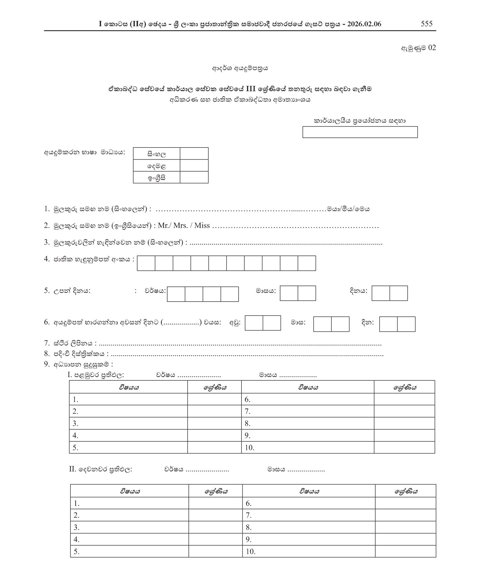 Recruitment to Grade 3 of the Office Employees’ Service of the Combined Service - Ministry of Justice & National Integration