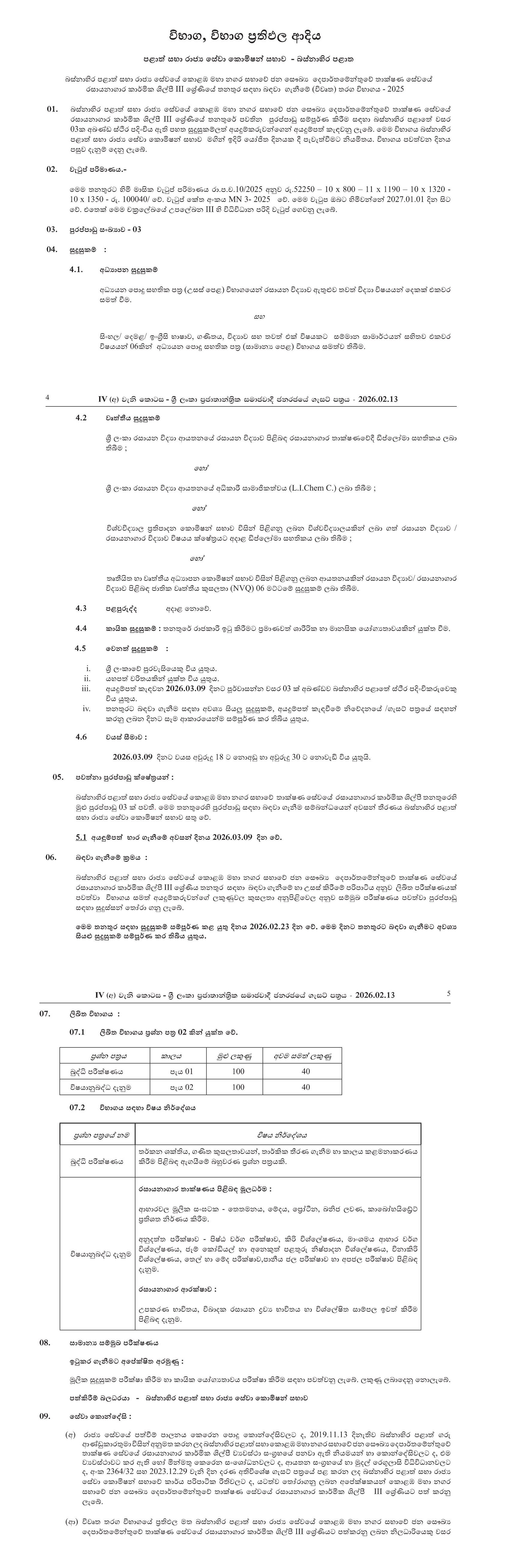 Laboratory Technician (Open) - Colombo Municipal Council