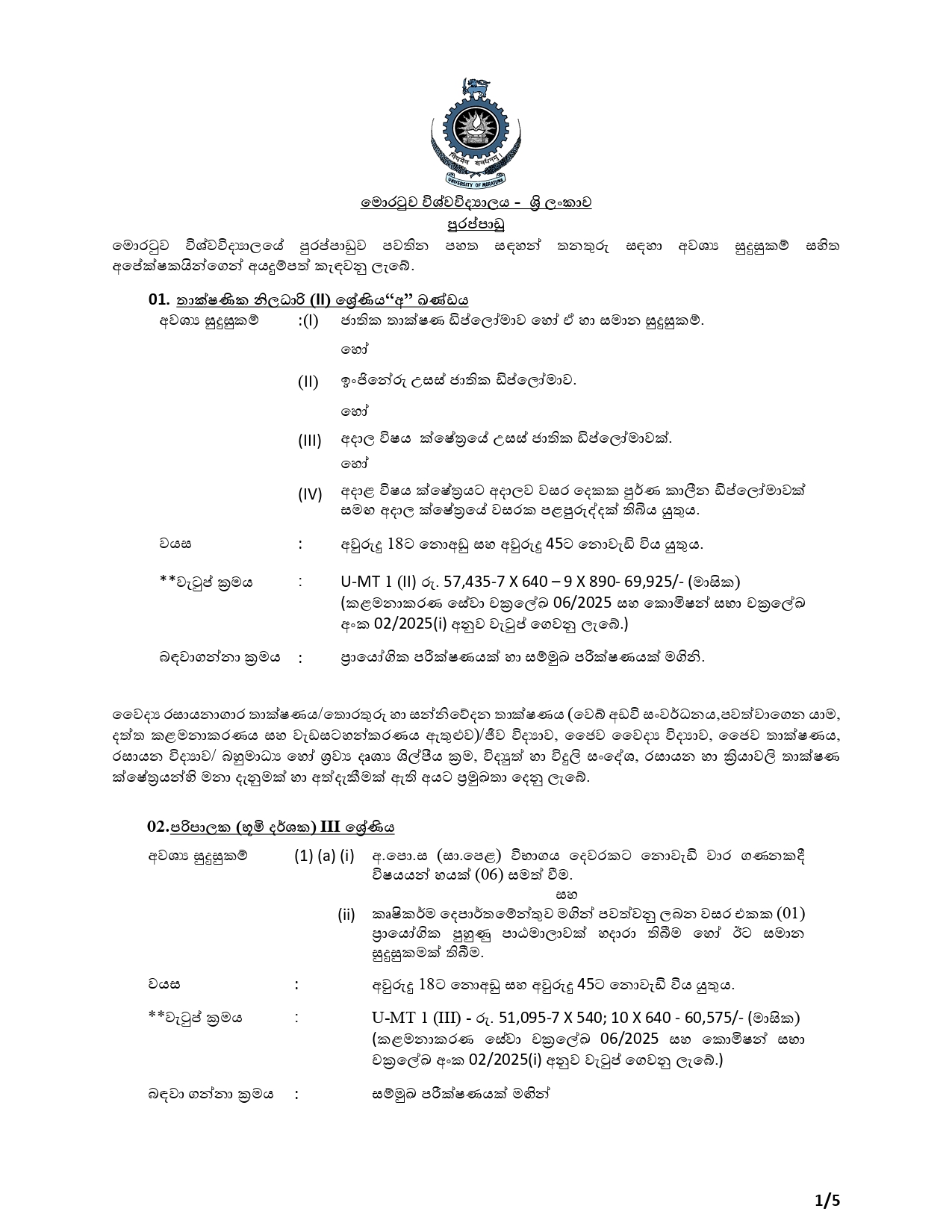 Management Assistant (Store Keeping, Book Keeping), Technical Officer, Supervisor (Landscape), Library Information Assistant, Library Attendant, Security Guard - University of Moratuwa