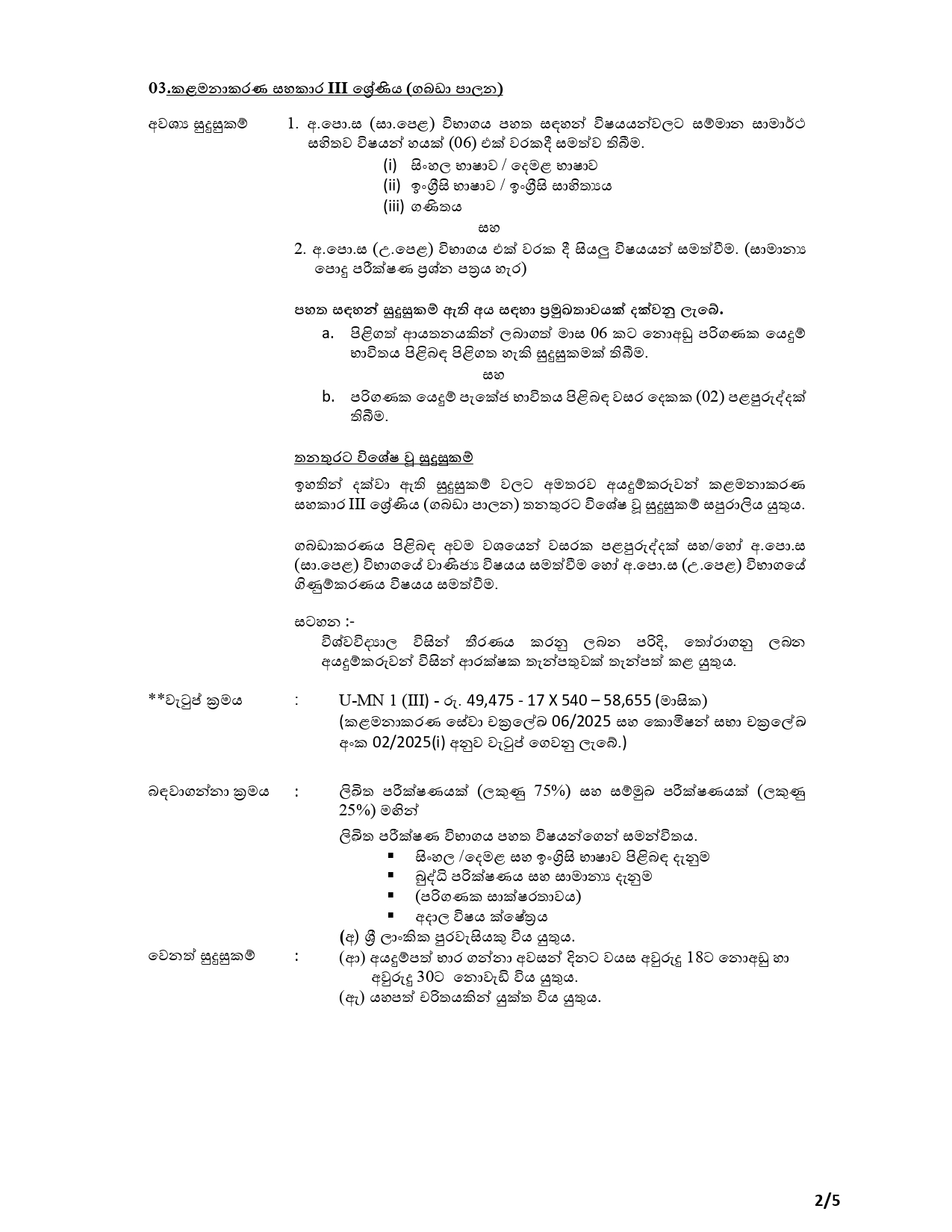 Management Assistant (Store Keeping, Book Keeping), Technical Officer, Supervisor (Landscape), Library Information Assistant, Library Attendant, Security Guard - University of Moratuwa