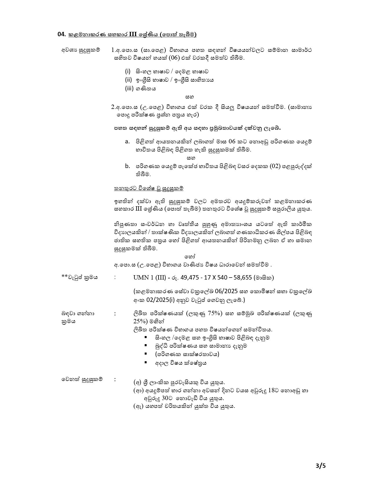 Management Assistant (Store Keeping, Book Keeping), Technical Officer, Supervisor (Landscape), Library Information Assistant, Library Attendant, Security Guard - University of Moratuwa