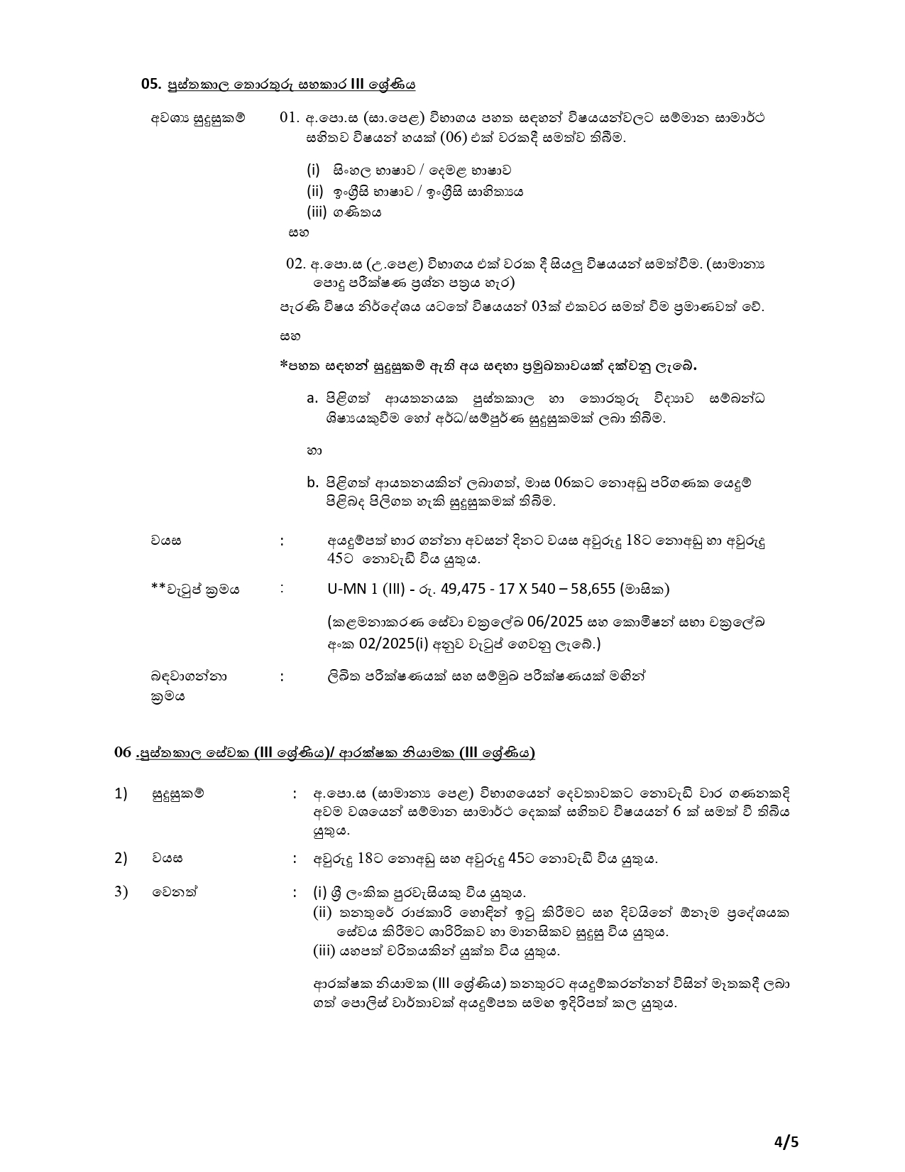 Management Assistant (Store Keeping, Book Keeping), Technical Officer, Supervisor (Landscape), Library Information Assistant, Library Attendant, Security Guard - University of Moratuwa