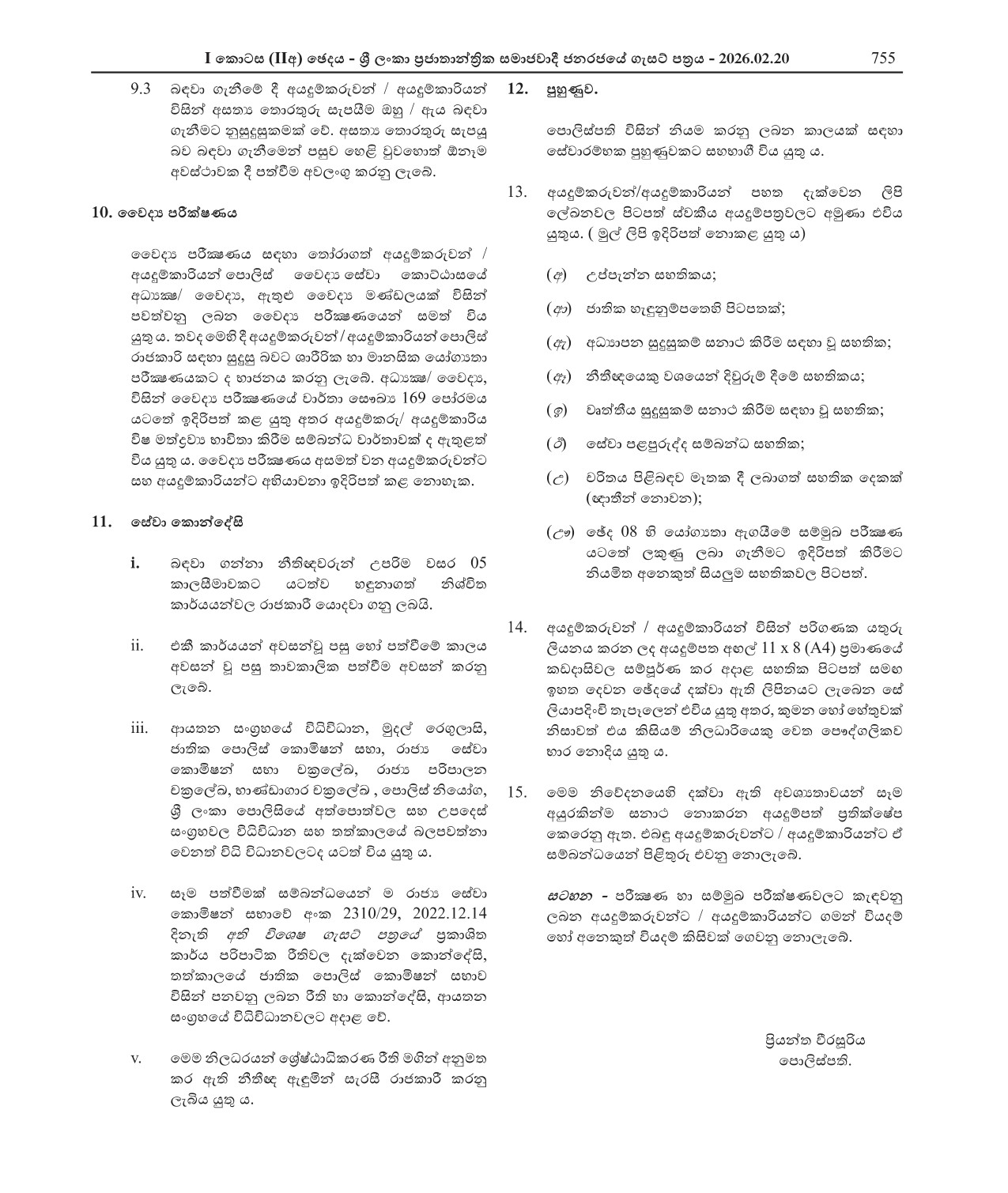 Reservist Assistant Superintendent of Police (Male/Female) Post of Legal - Sri Lanka Police
