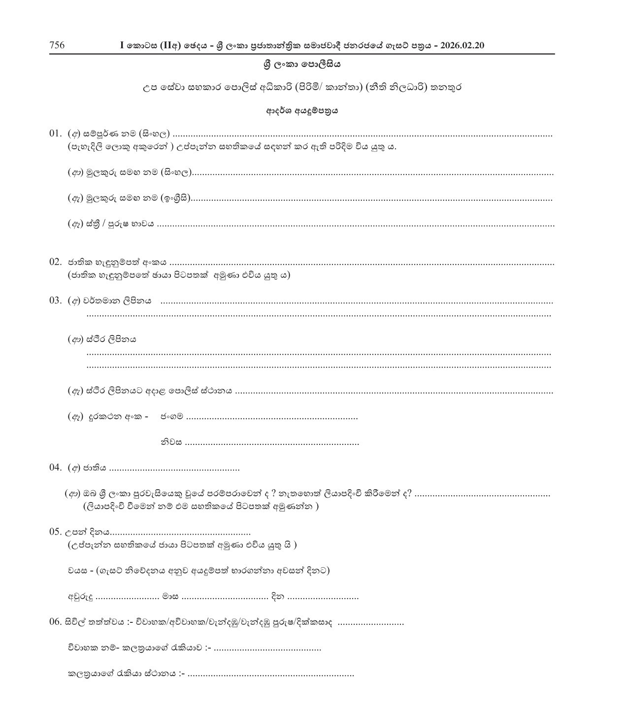 Reservist Assistant Superintendent of Police (Male/Female) Post of Legal - Sri Lanka Police