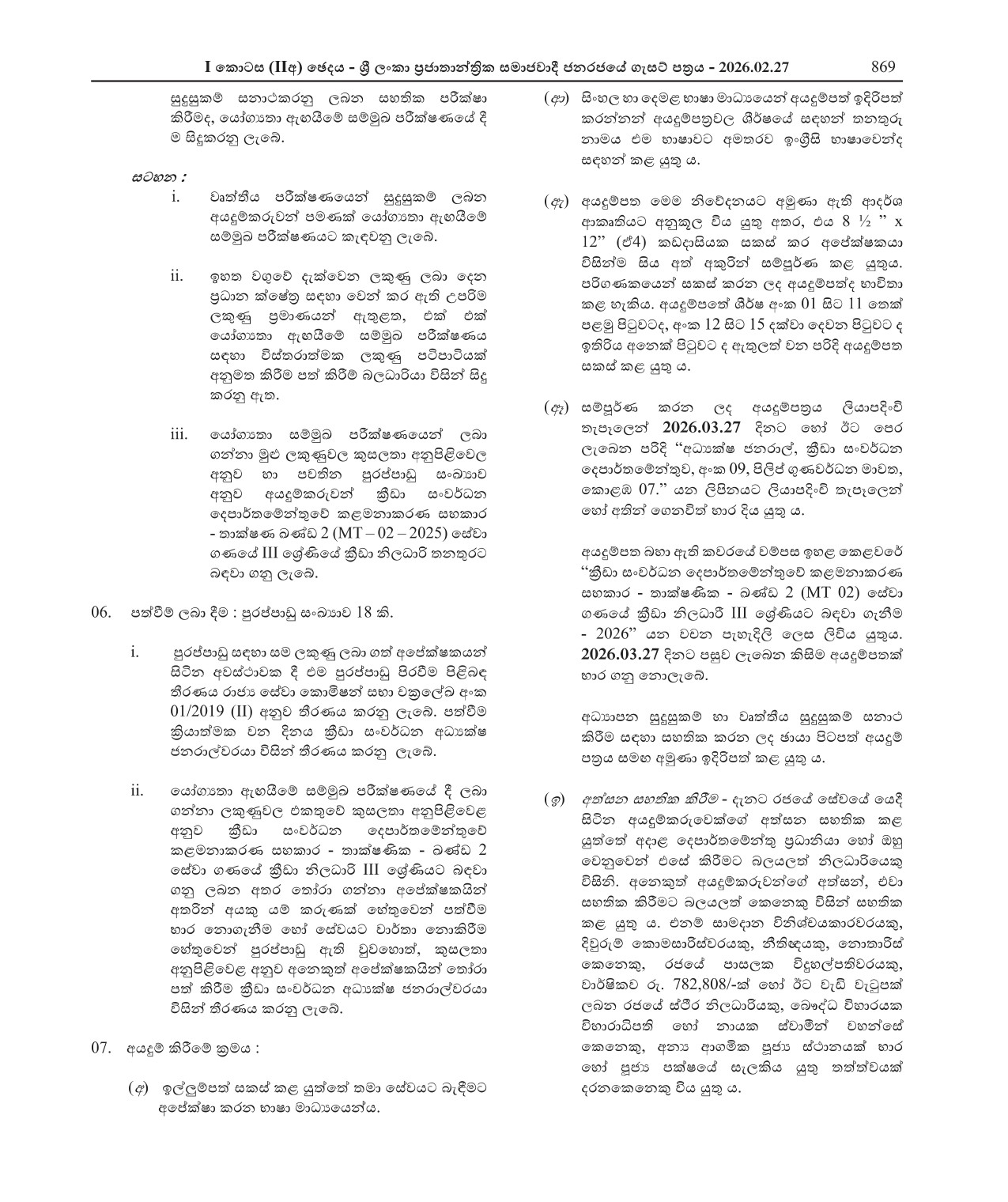 Sports Officer - Department of Sports Development 