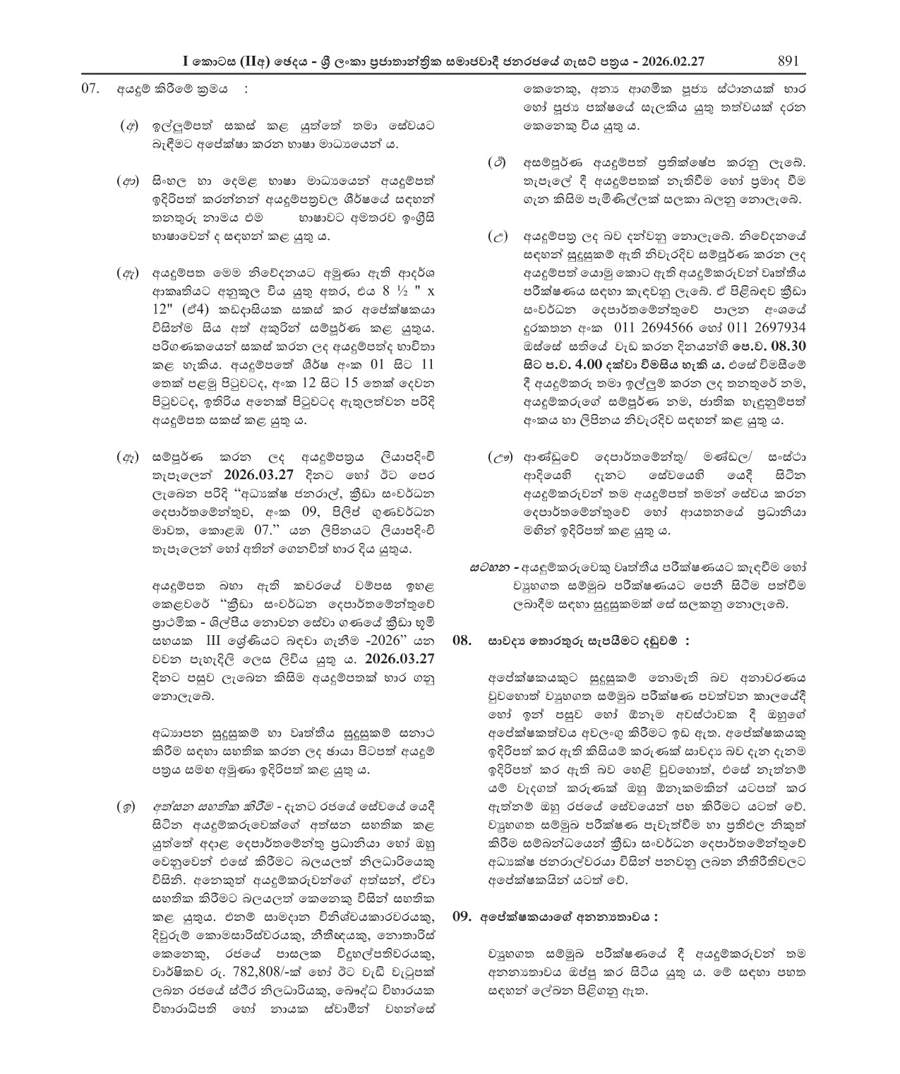 Ground Assistant - Department of Sports Development