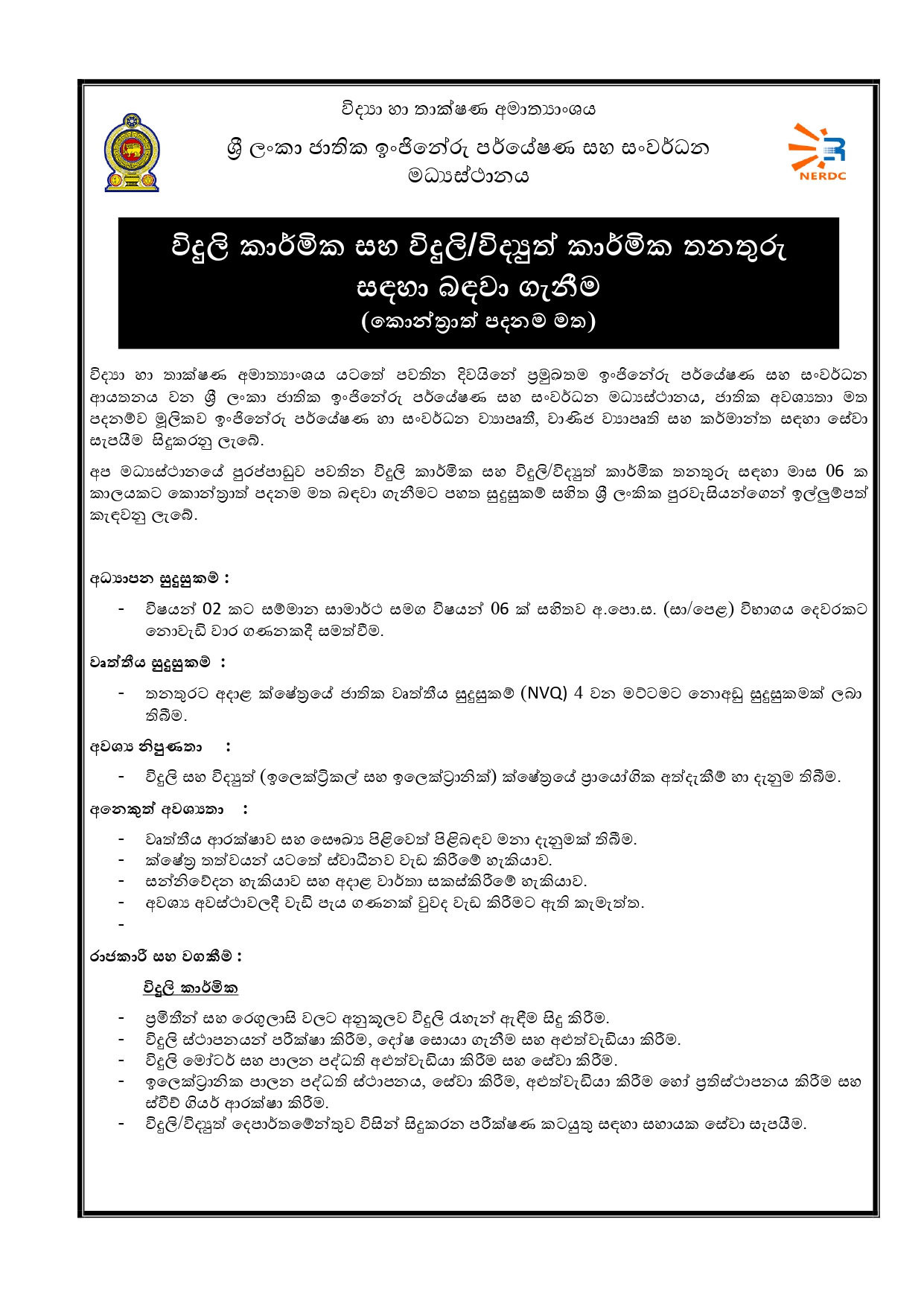 Electrician, Electrical/Electronic Technician - National Engineering Research & Development Centre of Sri Lanka  
