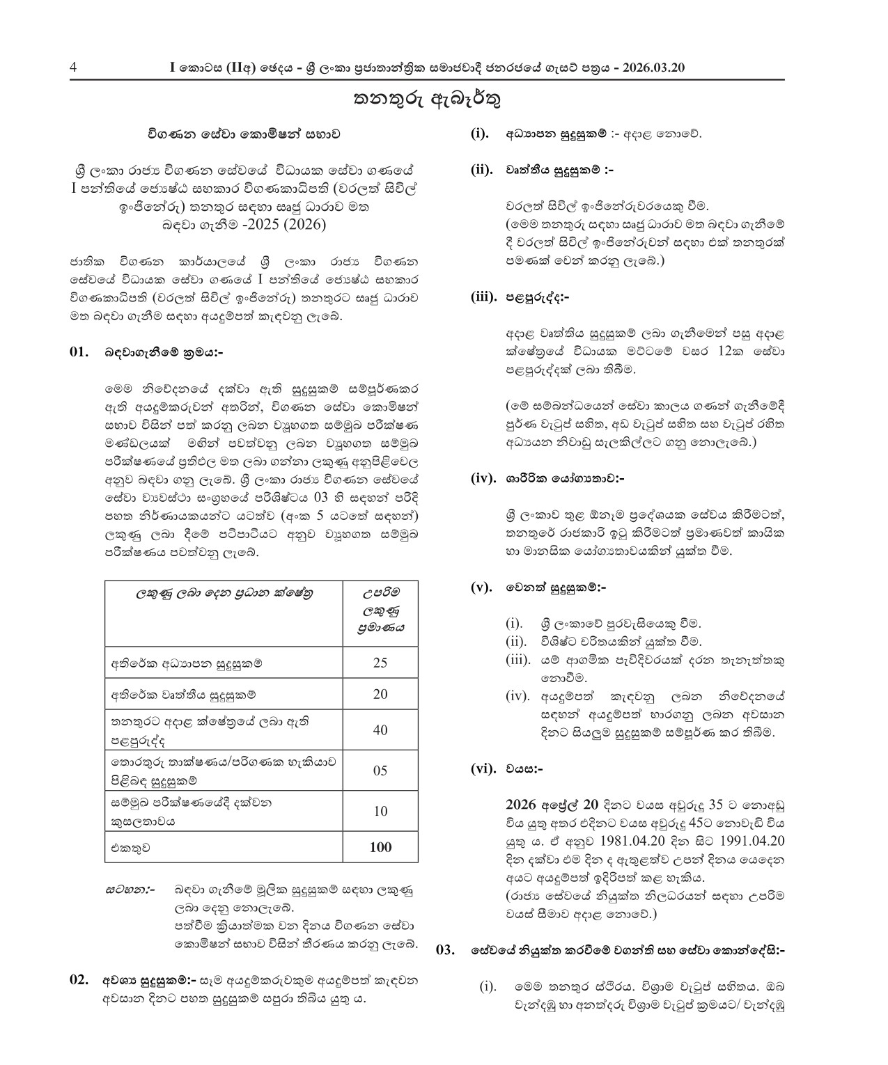 Senior Assistant Auditor General (Charted Civil Engineer) - Audit Service Commission