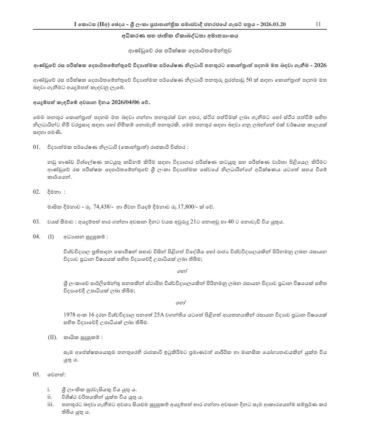 Scientific Research Officer - Government Analyst’s Department