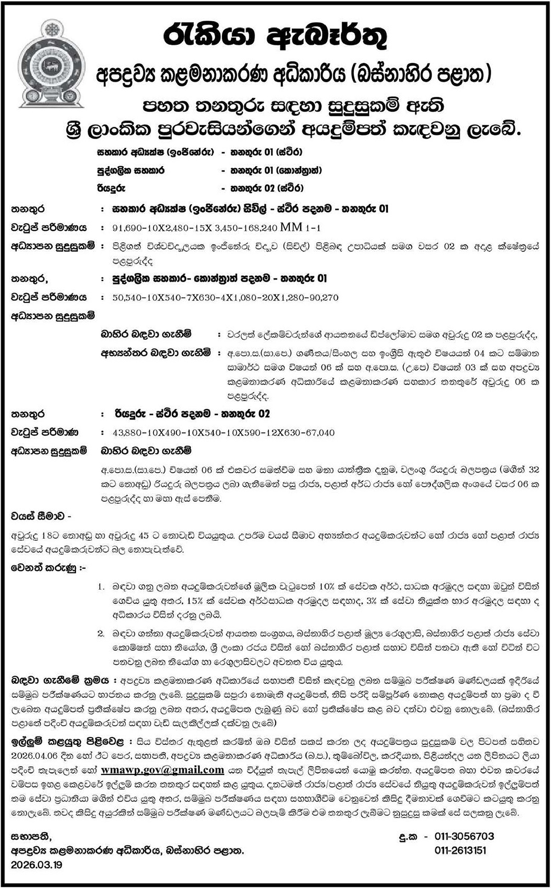 Assistant Director (Engineering), Personal Assistant, Driver - Waste Management Authority (Western Province)