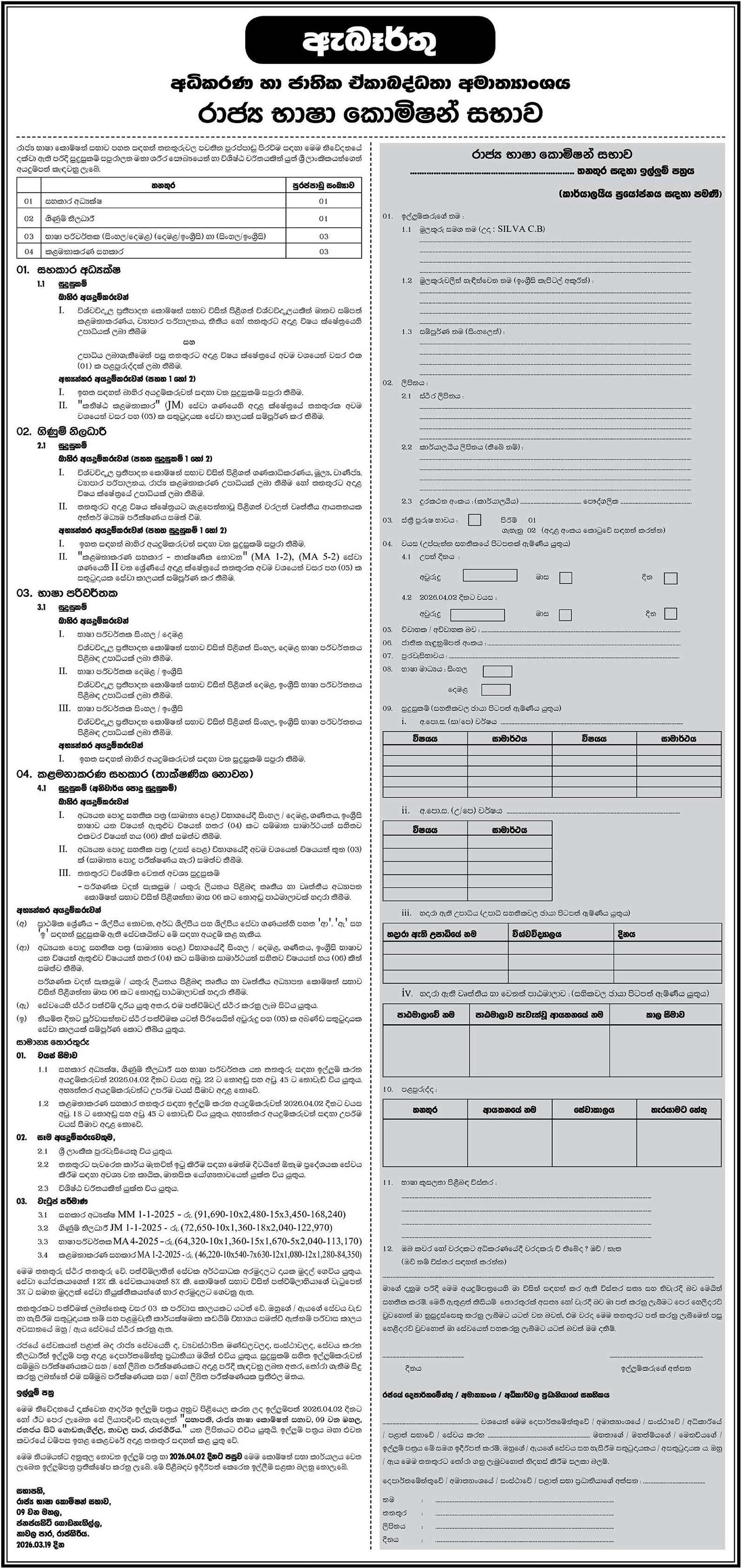 Management Assistant, Assistant Director, Accounts Officer, Translator - Official Language Commission Sri Lanka