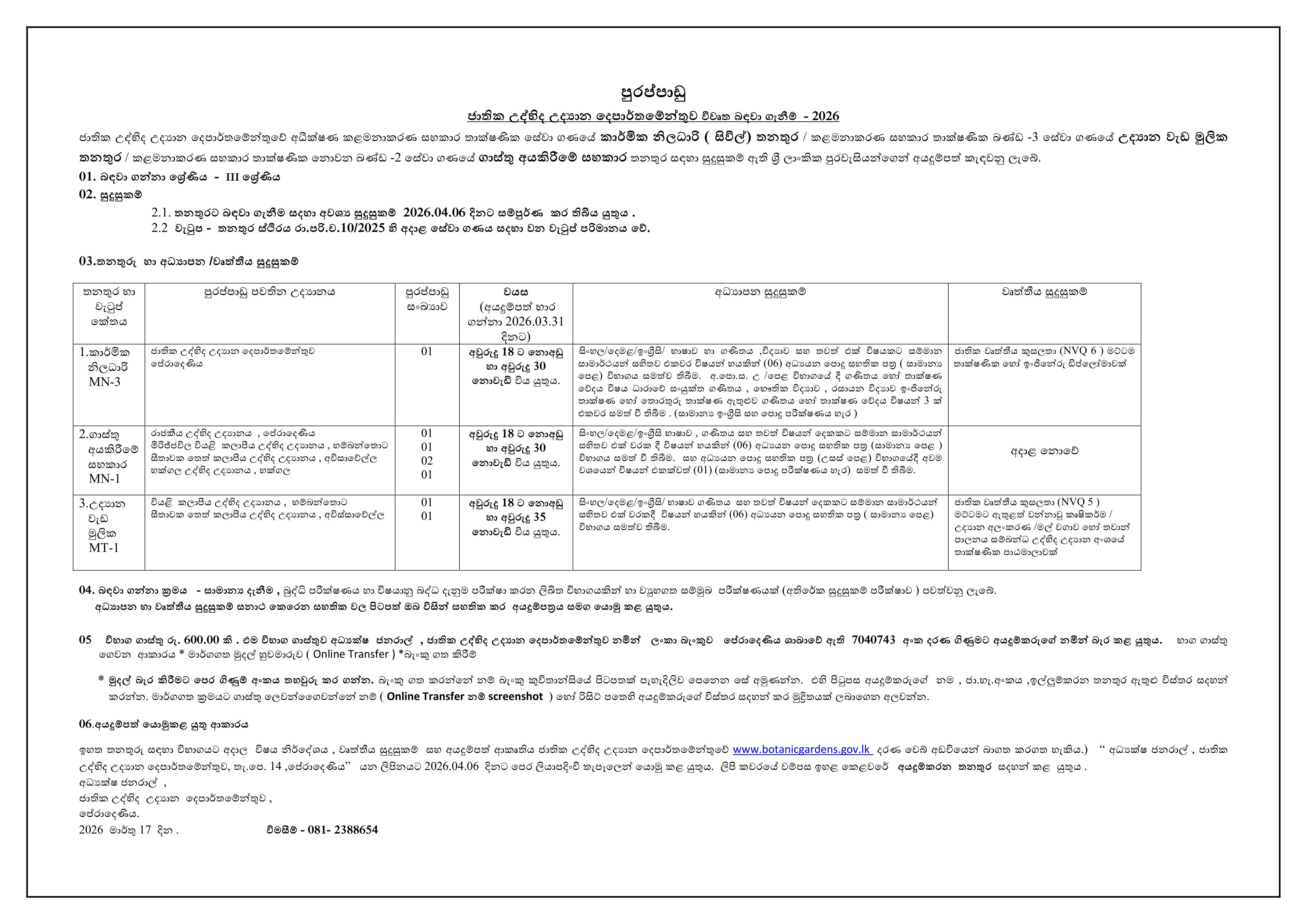 Technical Officer, Toll Collection Assistant, Garden Work Basic - Department of National Botanical Gardens 