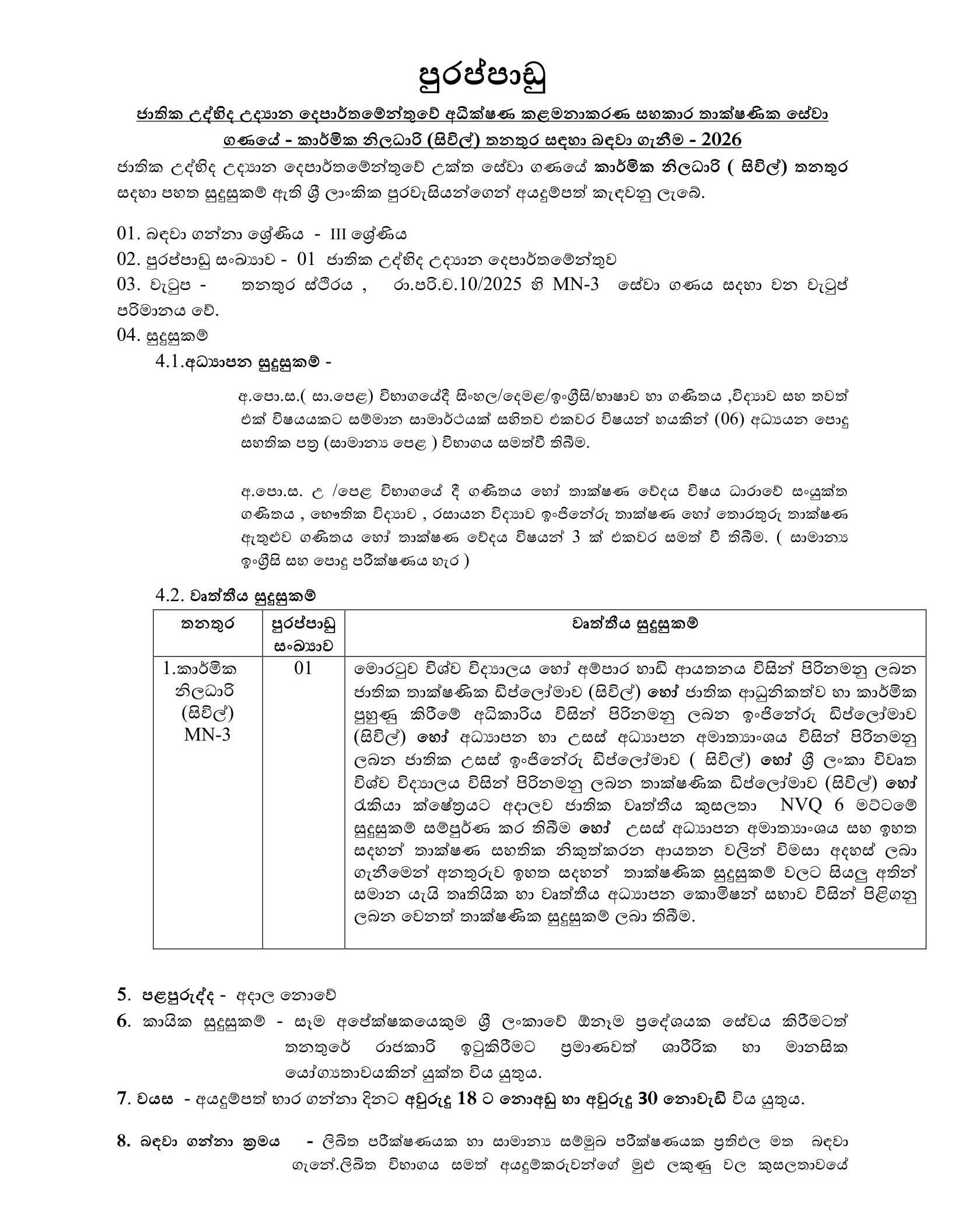 Technical Officer (Civil) - Department of National Botanic Gardens Sri Lanka