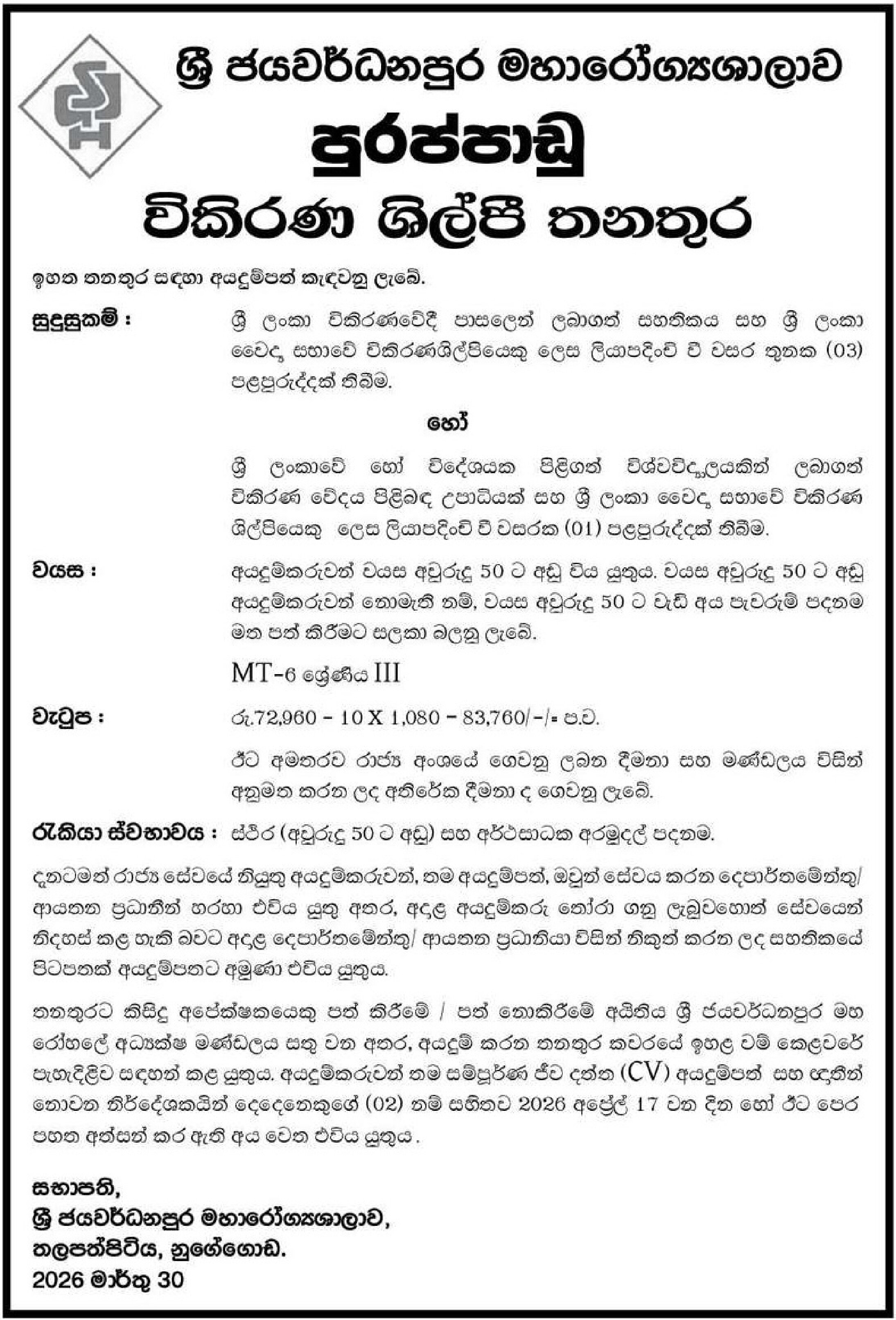 Radiographer - Sri Jayewardenepura General Hospital