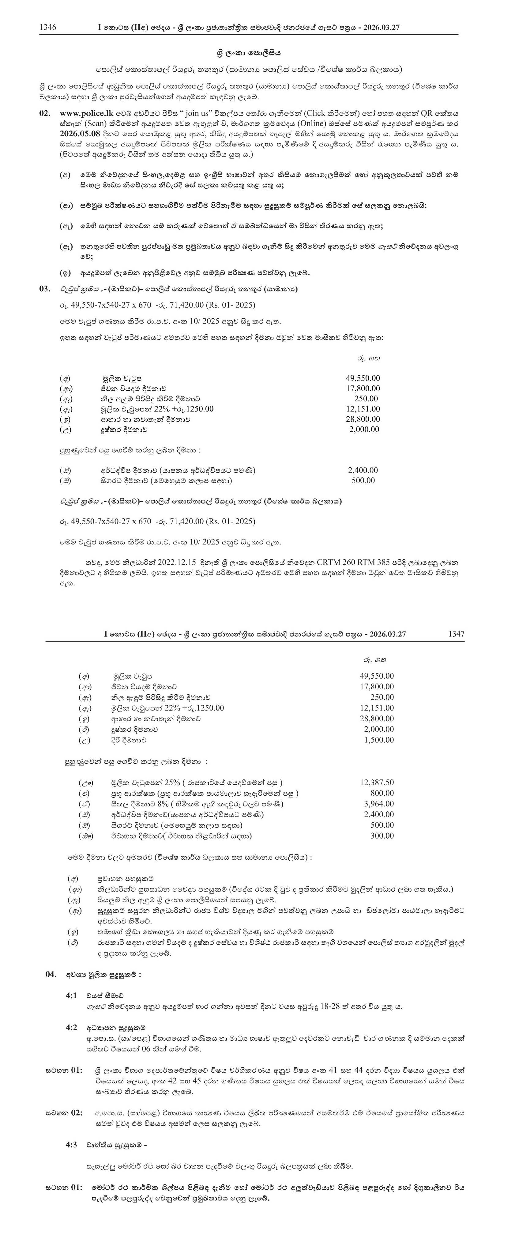 Police Constable Driver - Sri Lanka Police 