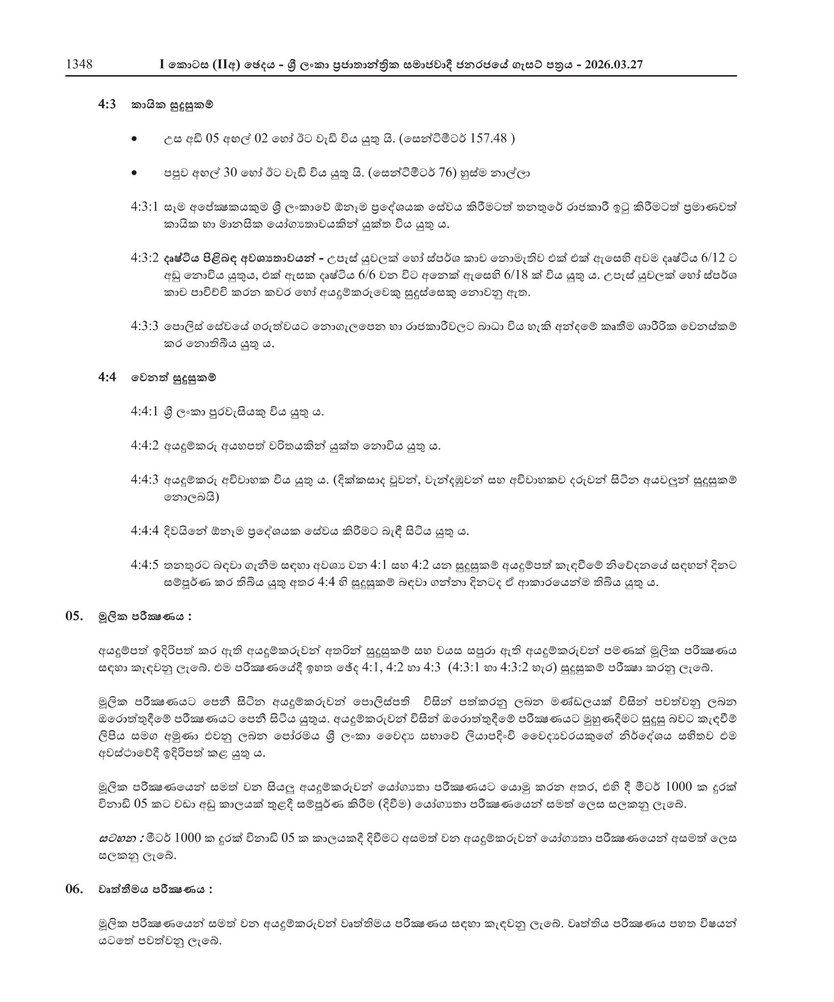 Police Constable Driver - Sri Lanka Police 