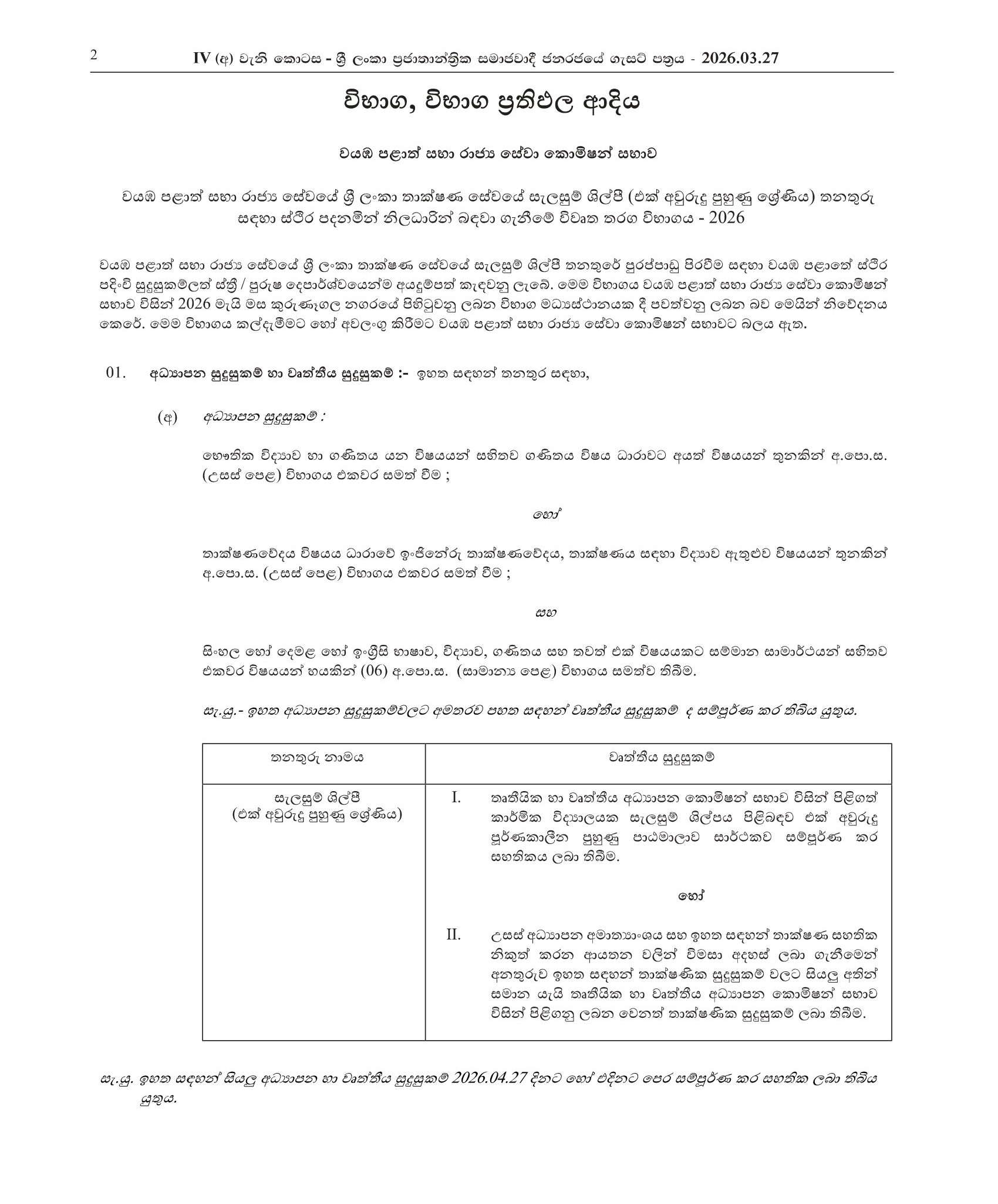 Draughtsman (Open) - North Western Provincial Public Service Commission