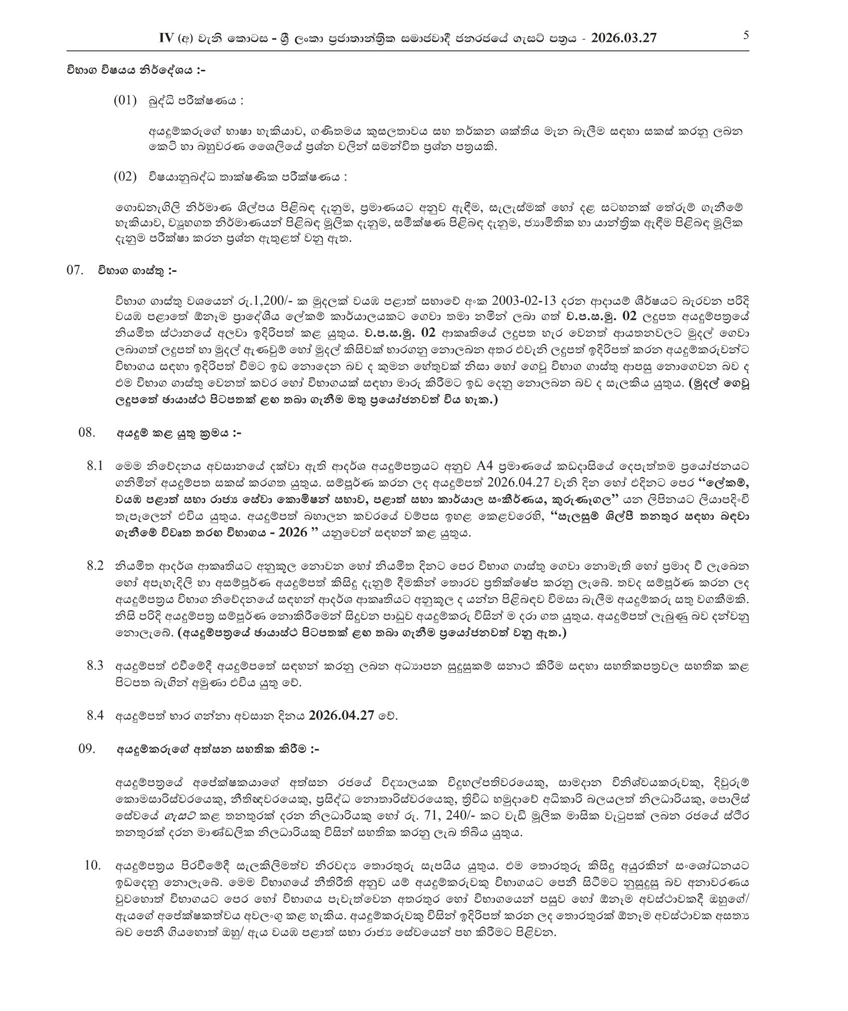 Draughtsman (Open) - North Western Provincial Public Service Commission