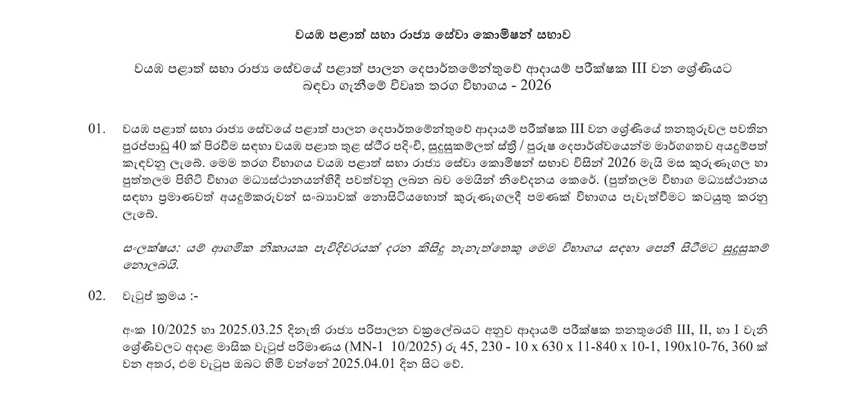 Revenue Inspector (Open) - North Western Provincial Public Service Commission