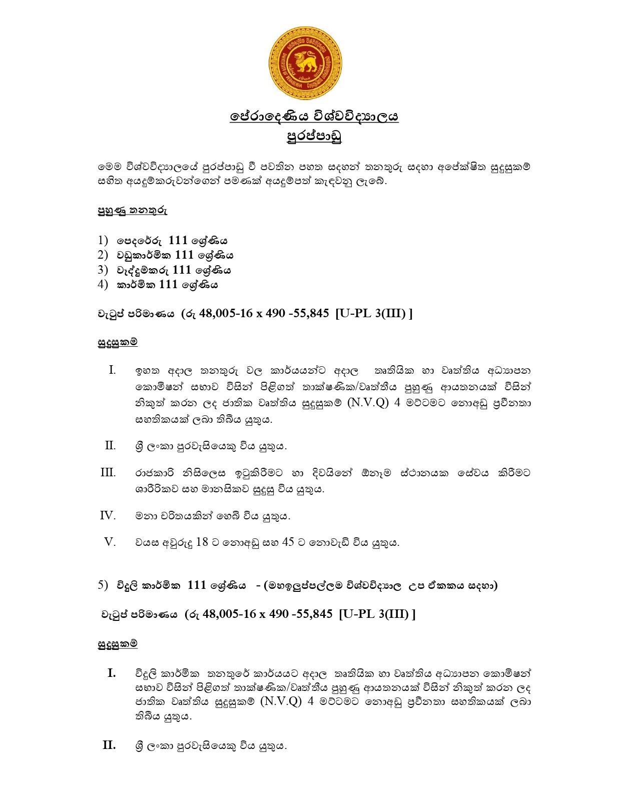 Mason, Carpenter, Fitter, Mechanic, Electrician, Tractor Operator, Works Aide - University of Peradeniya