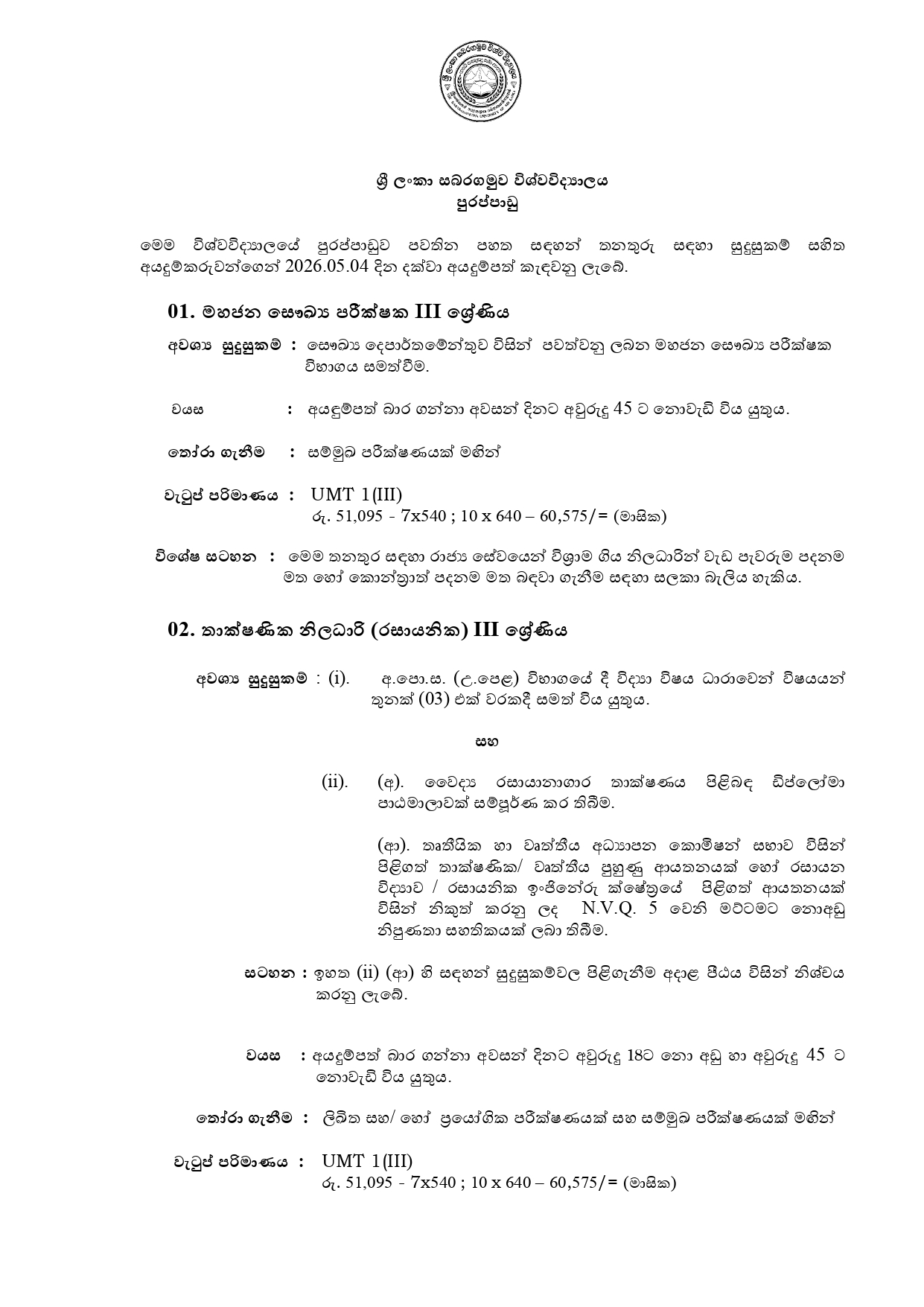 Management Assistant, Public Health Inspector, Technical Officer (Chemical, ICT, Mechanical), Draughtsman, Craft Demonstrator (Welder), Postmortem Labourer, Electrician - Sabaragamuwa University of Sri Lanka