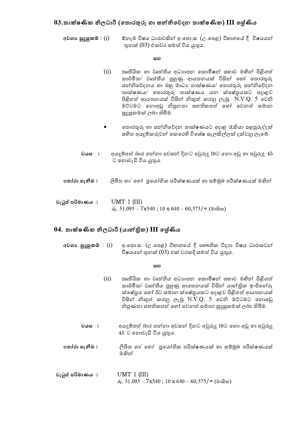 Management Assistant, Public Health Inspector, Technical Officer (Chemical, ICT, Mechanical), Draughtsman, Craft Demonstrator (Welder), Postmortem Labourer, Electrician - Sabaragamuwa University of Sri Lanka