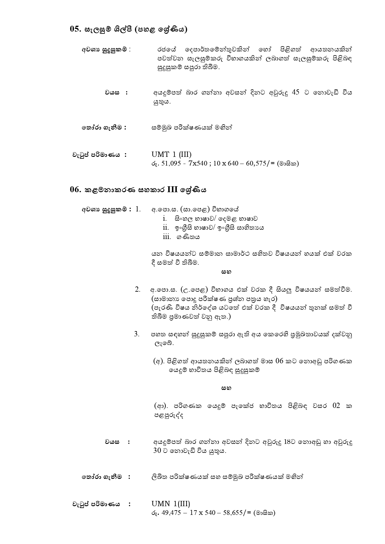 Management Assistant, Public Health Inspector, Technical Officer (Chemical, ICT, Mechanical), Draughtsman, Craft Demonstrator (Welder), Postmortem Labourer, Electrician - Sabaragamuwa University of Sri Lanka