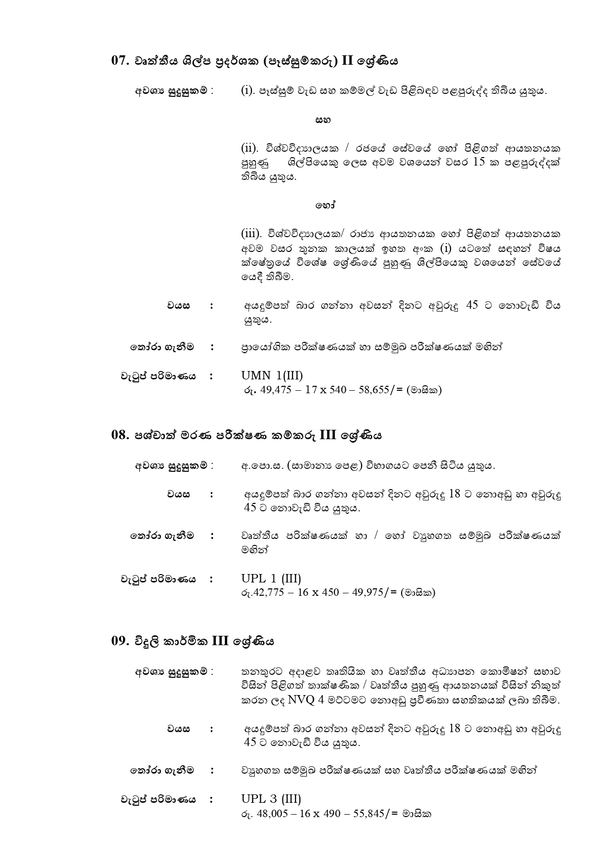 Management Assistant, Public Health Inspector, Technical Officer (Chemical, ICT, Mechanical), Draughtsman, Craft Demonstrator (Welder), Postmortem Labourer, Electrician - Sabaragamuwa University of Sri Lanka